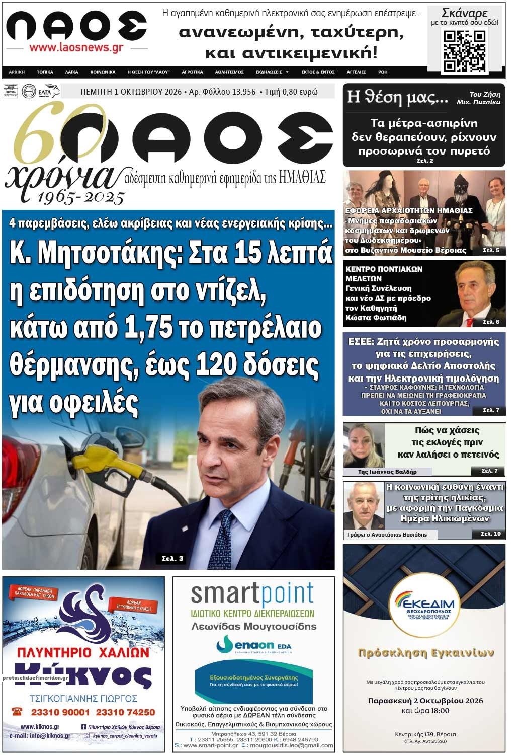 Πρωτοσέλιδο εφημερίδας Λαός Βέροιας 02/10/2026