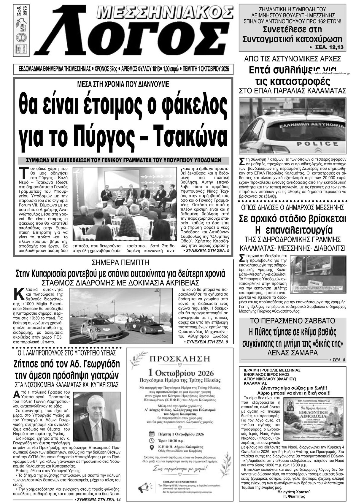 Πρωτοσέλιδο εφημερίδας Μεσσηνιακός Λόγος 02/10/2026