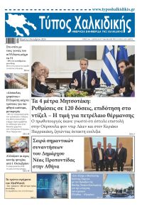 Τύπος Χαλκιδικής