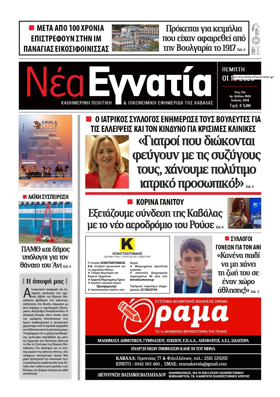 Πρωτοσέλιδο εφημερίδας Νέα Εγνατία 02/10/2026