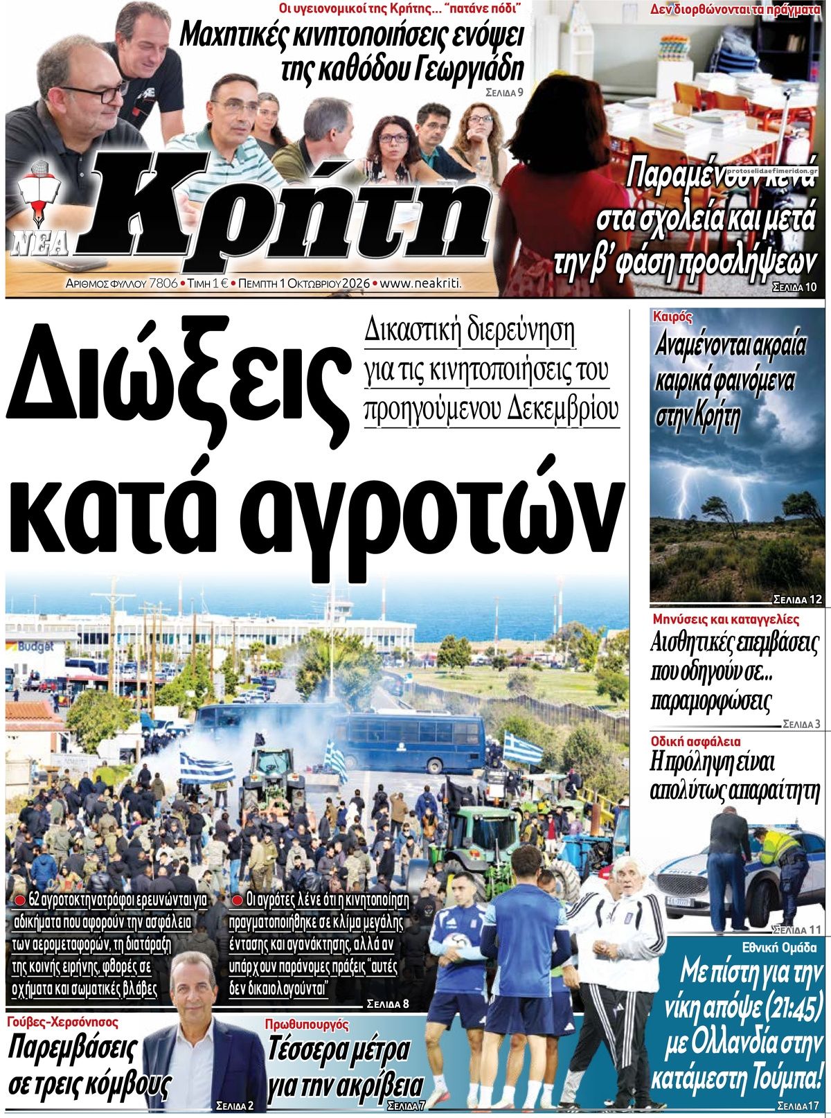 Πρωτοσέλιδο εφημερίδας Νέα Κρήτη 02/10/2026