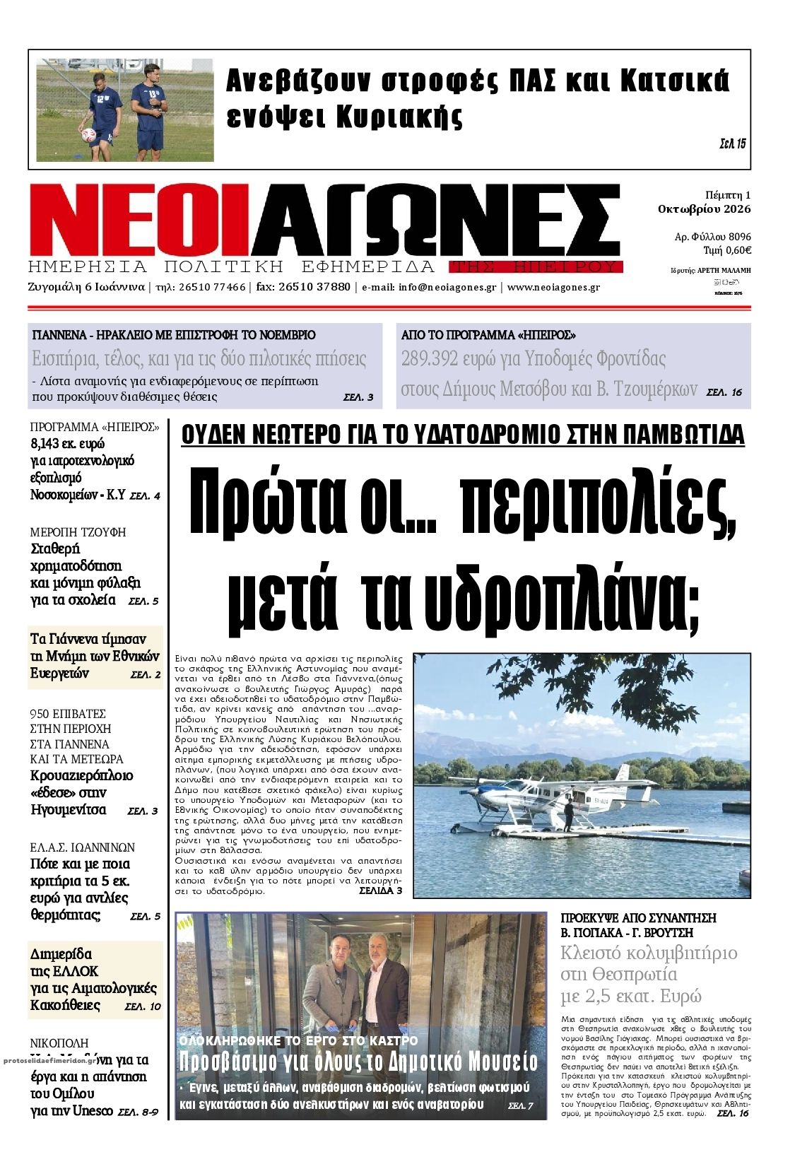 Πρωτοσέλιδο εφημερίδας Νέοι Αγώνες 02/10/2026