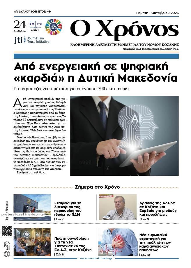 Πρωτοσέλιδο εφημερίδας Ο Χρόνος Κοζάνης 02/10/2026