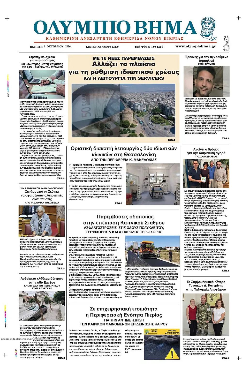 Πρωτοσέλιδο εφημερίδας Ολύμπιο Βήμα 02/10/2026