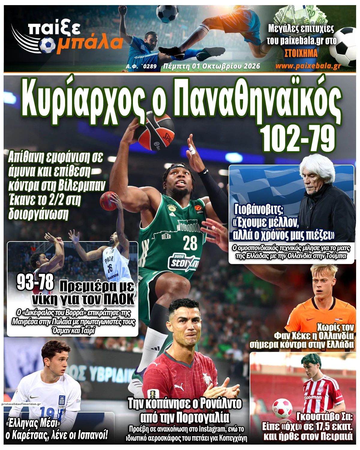 Πρωτοσέλιδο εφημερίδας Παίξε Μπάλα 02/10/2026