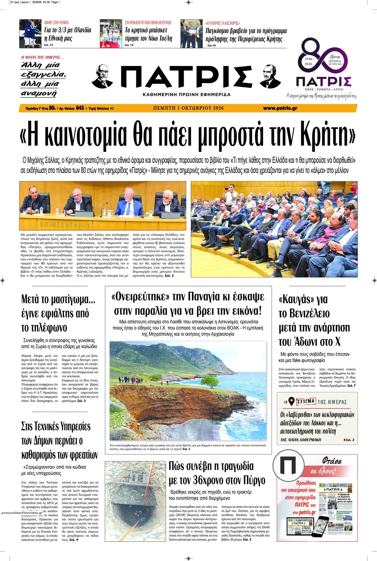Πρωτοσέλιδο εφημερίδας Πατρίς 02/10/2026