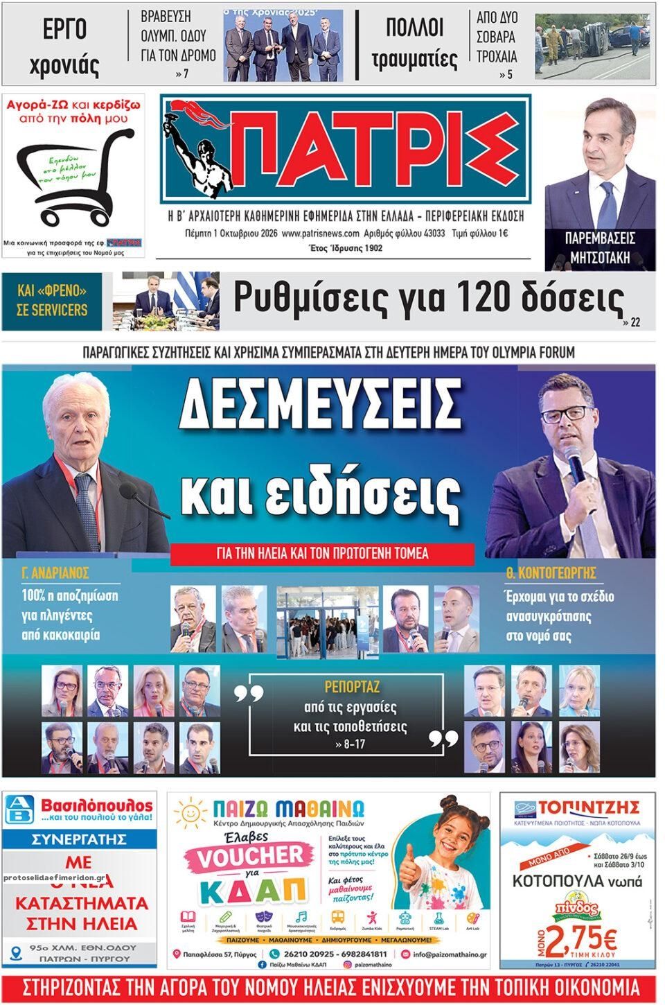 Πρωτοσέλιδο εφημερίδας Πατρις Ηλείας 02/10/2026