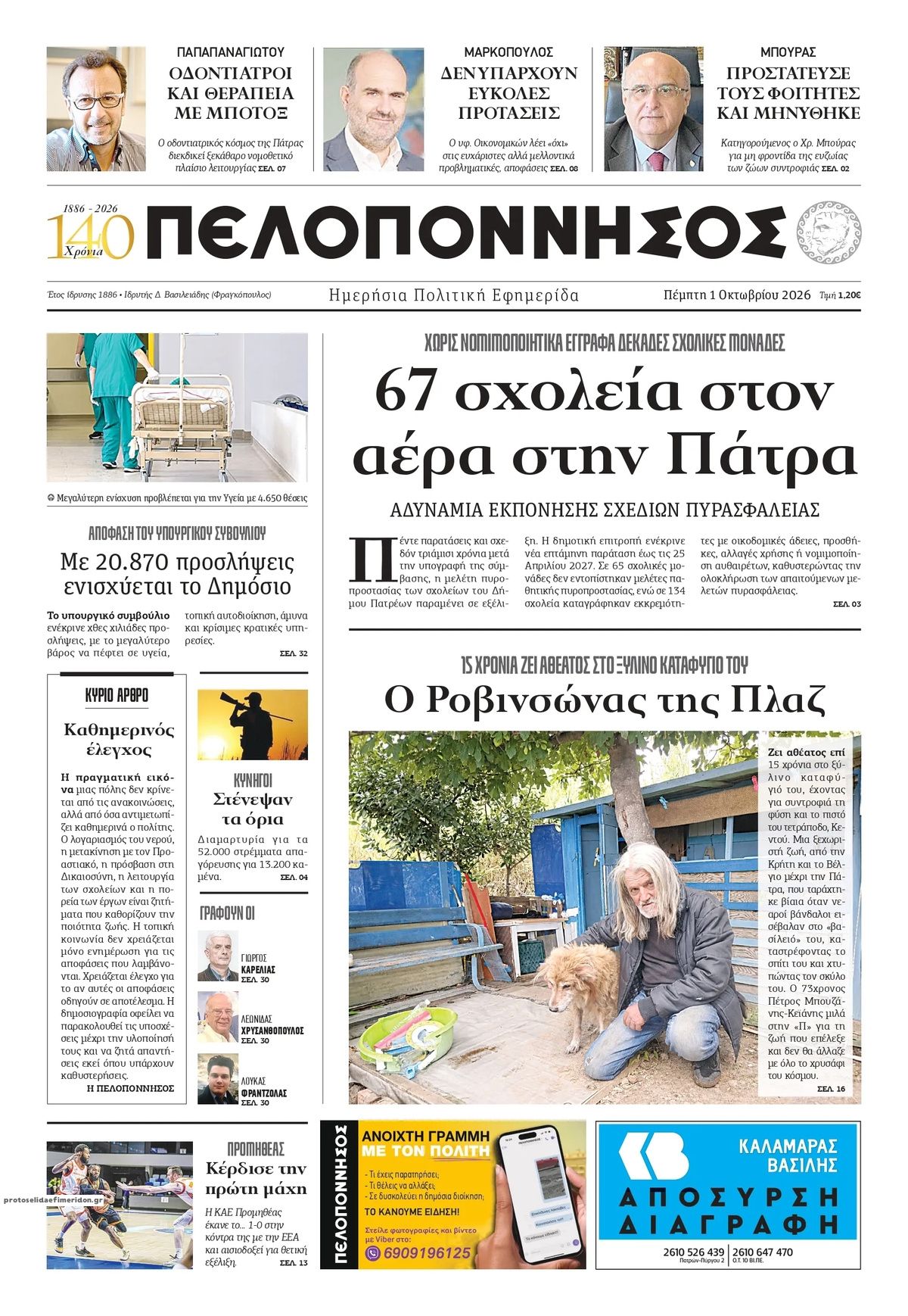 Πρωτοσέλιδο εφημερίδας Πελοπόννησος 02/10/2026