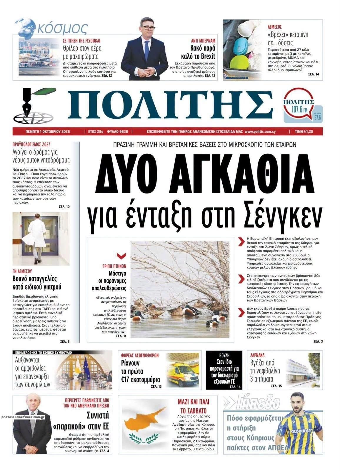 Πρωτοσέλιδο εφημερίδας Πολίτης Κύπρου 02/10/2026