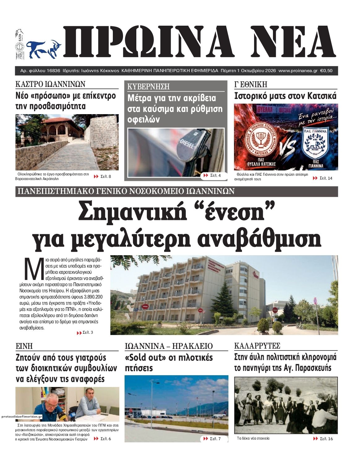 Πρωτοσέλιδο εφημερίδας Πρωινά Νέα Ιωαννίνων 02/10/2026