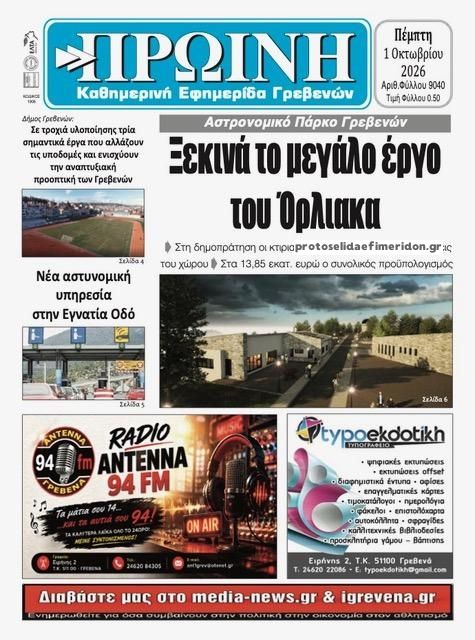 Πρωτοσέλιδο εφημερίδας Πρωινή Γρεβενών 02/10/2026