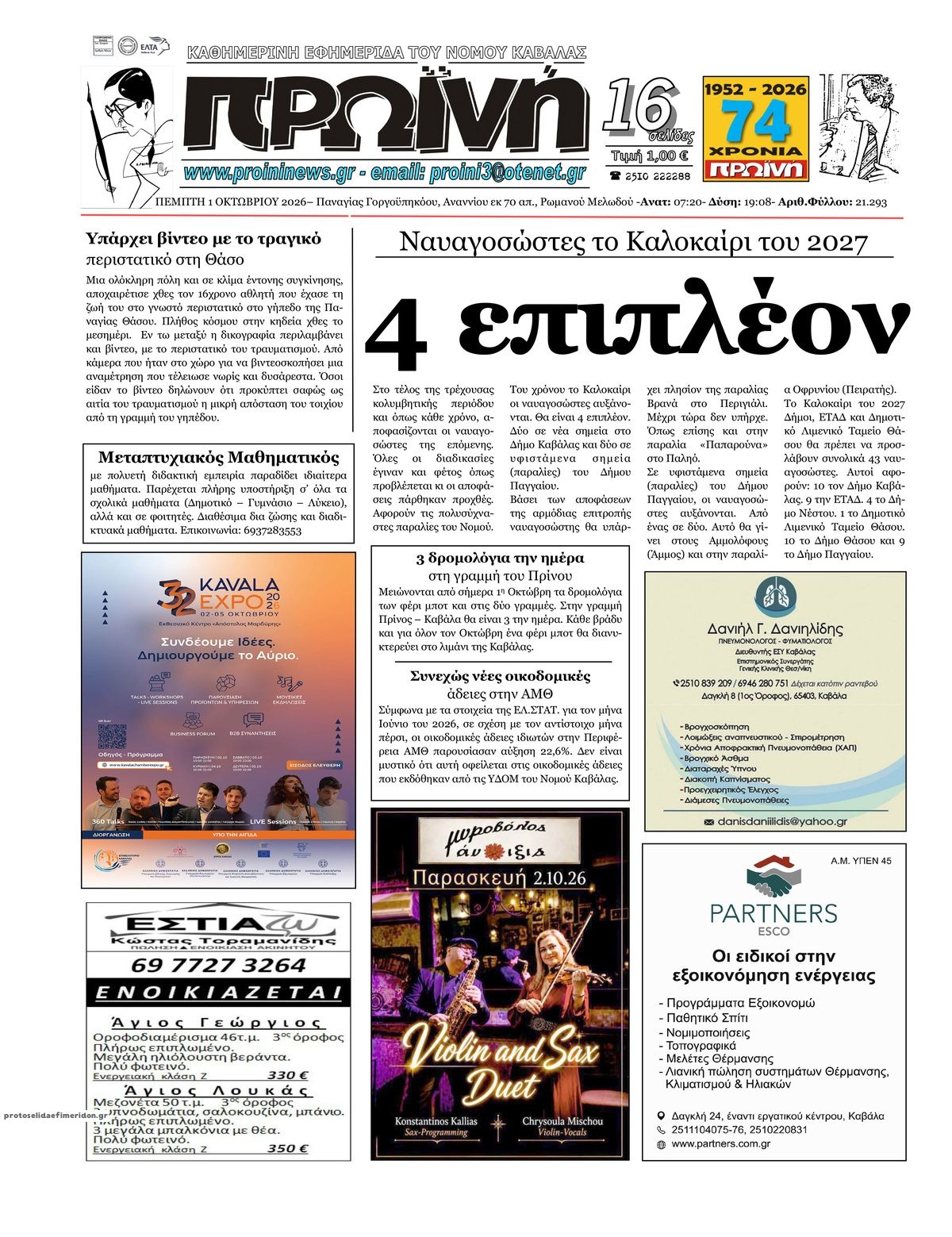Πρωτοσέλιδο εφημερίδας Πρωινή Καβάλας 02/10/2026