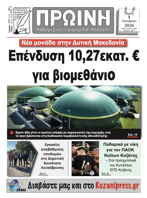 Πρωτοσέλιδο εφημερίδας Πρωινή Κοζάνης 02/10/2026