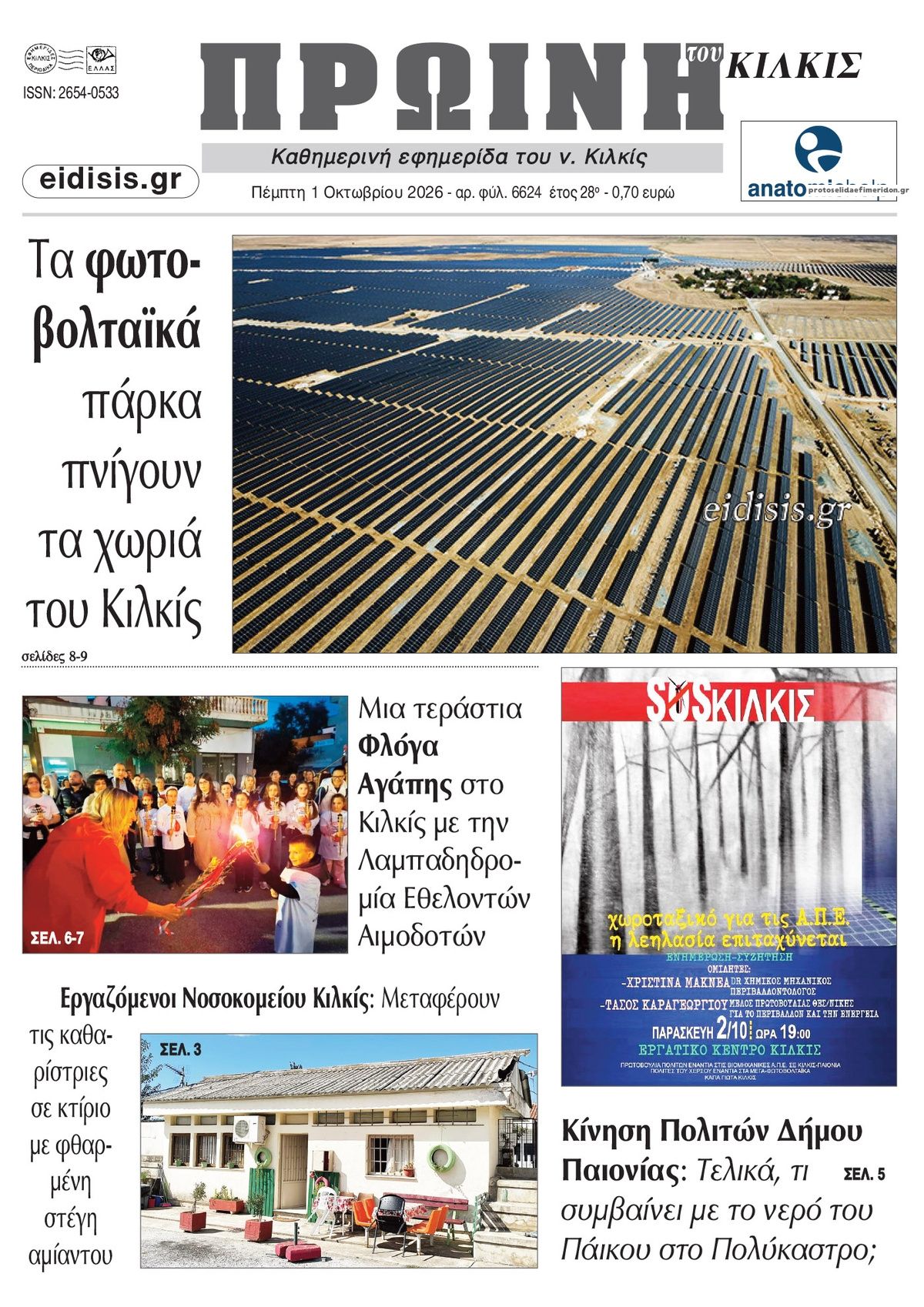 Πρωτοσέλιδο εφημερίδας Πρωινή Κιλκίς 02/10/2026
