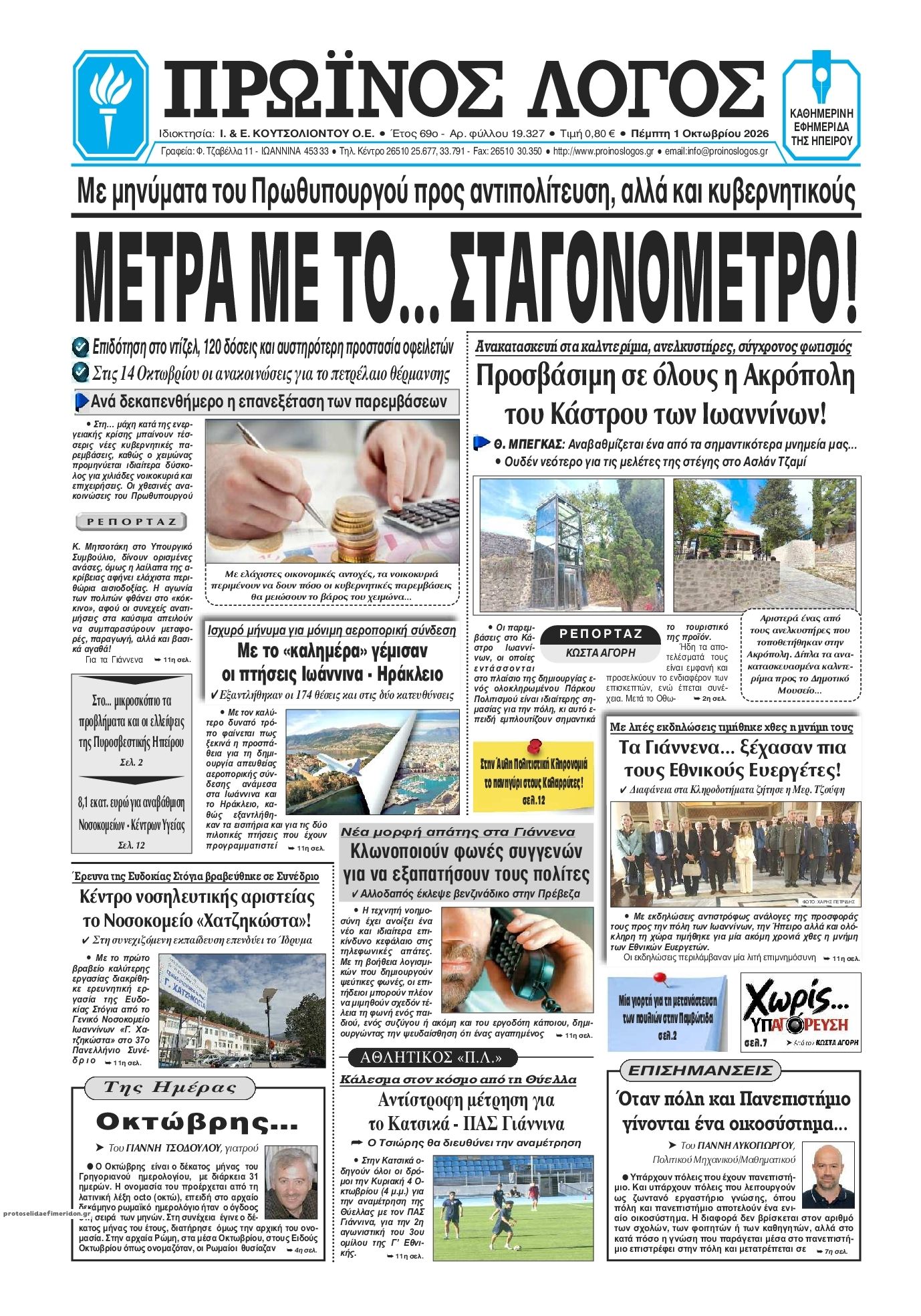 Πρωτοσέλιδο εφημερίδας Πρωινός λόγος Ιωαννίνων 02/10/2026
