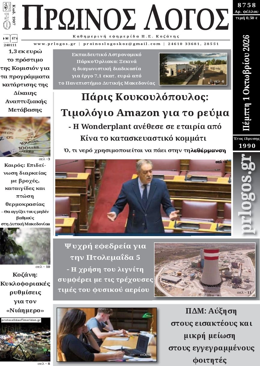 Πρωτοσέλιδο εφημερίδας Πρωινός λόγος Κοζάνης 02/10/2026