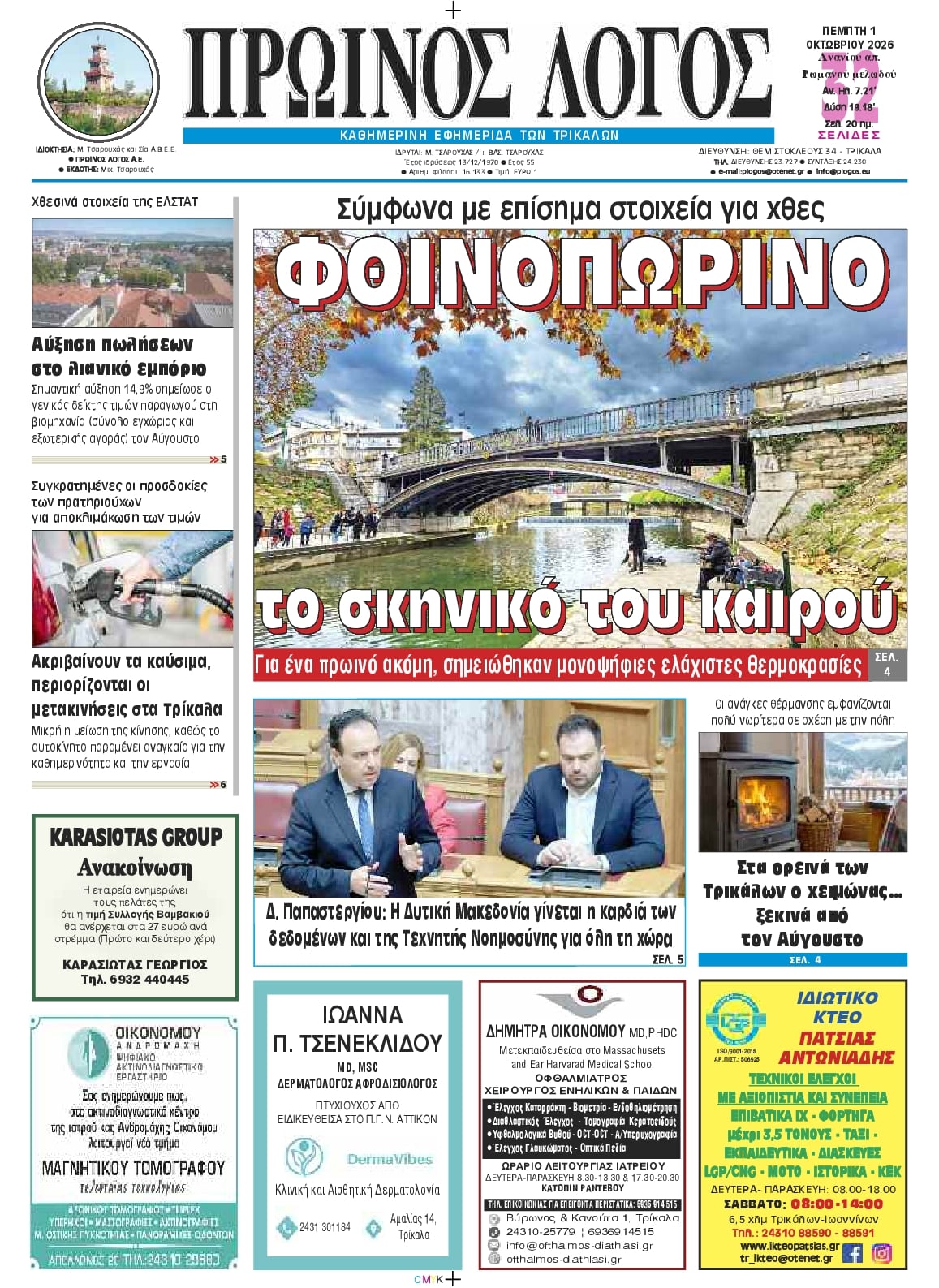 Πρωτοσέλιδο εφημερίδας Πρωινός λόγος Τρικάλων 02/10/2026