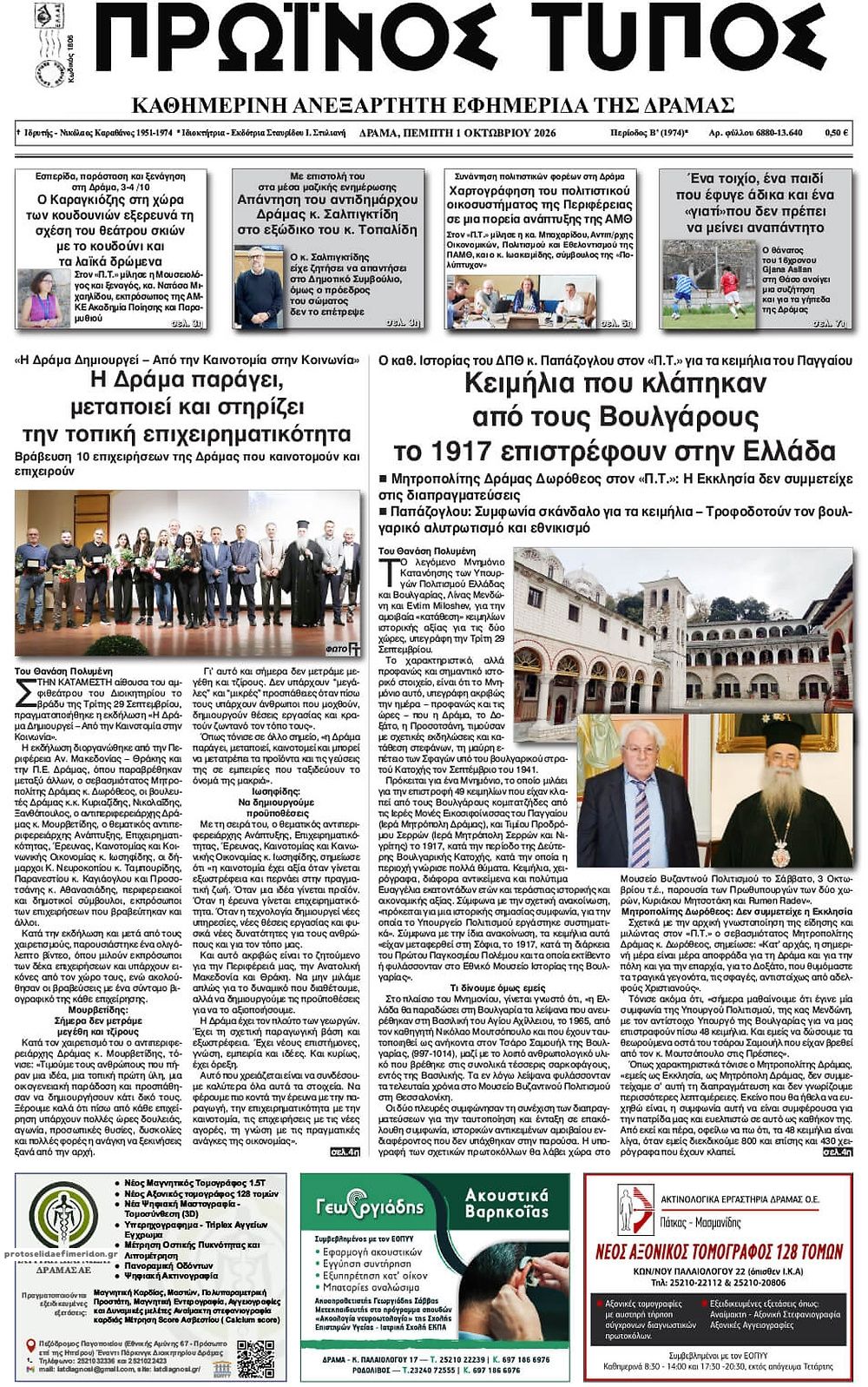 Πρωτοσέλιδο εφημερίδας Πρωινός Τύπος Δρ. 02/10/2026