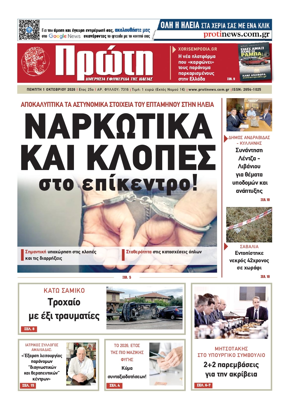 Πρωτοσέλιδο εφημερίδας Πρώτη 02/10/2026