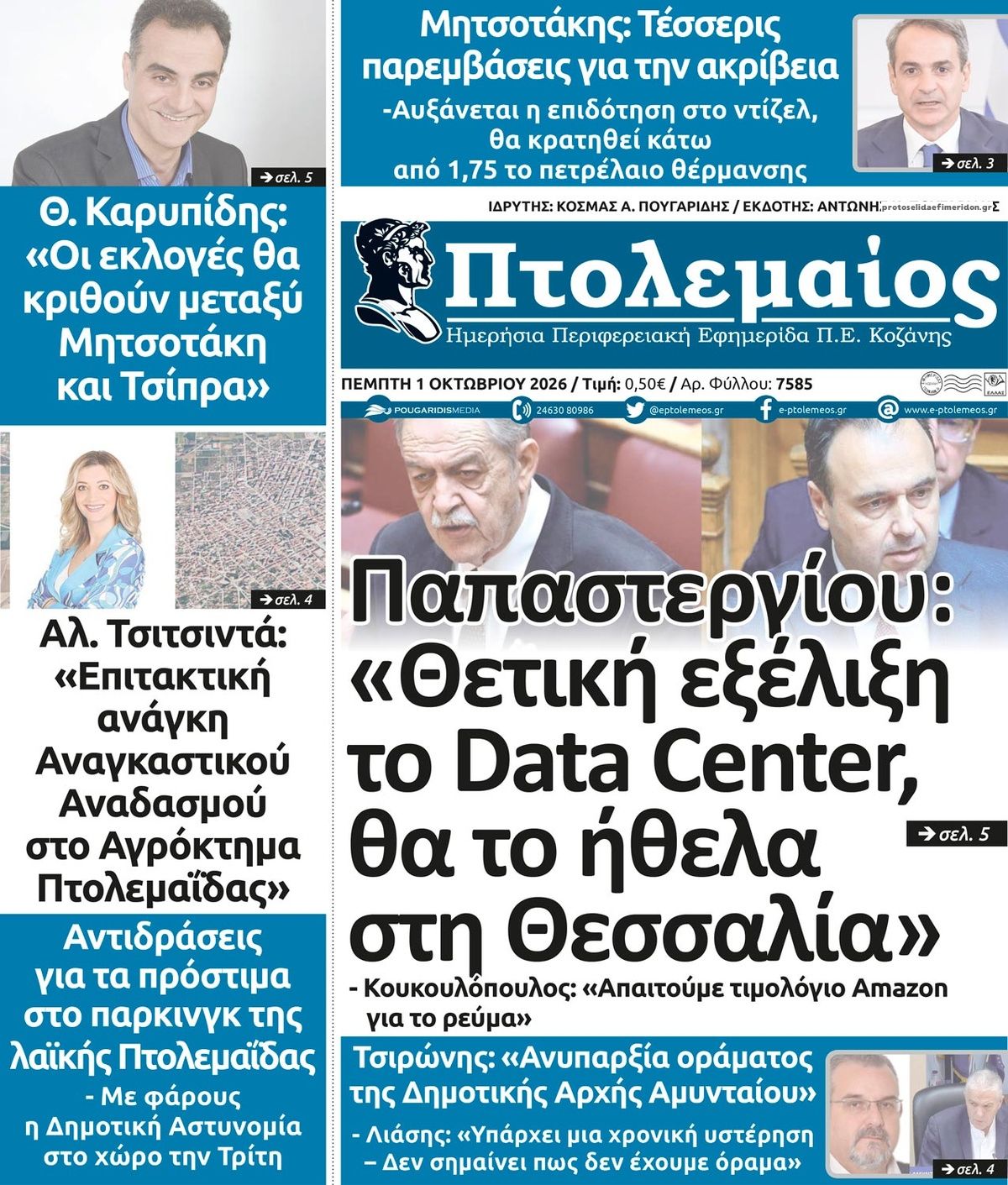 Πρωτοσέλιδο εφημερίδας Πτολεμαίος 02/10/2026