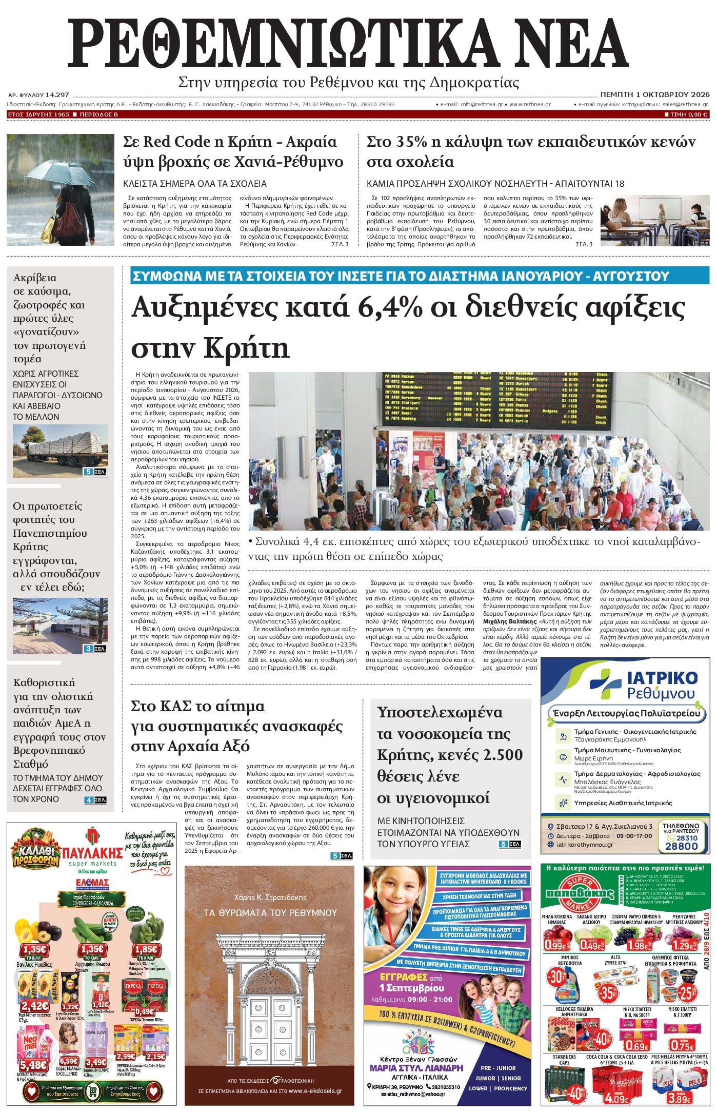 Πρωτοσέλιδο εφημερίδας Ρεθεμνιώτικα Νέα 02/10/2026