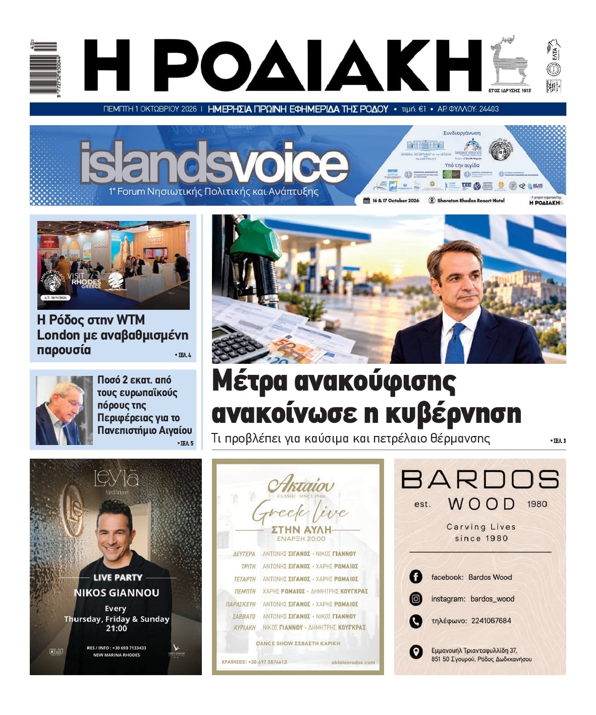 Πρωτοσέλιδο εφημερίδας  01/10/2026