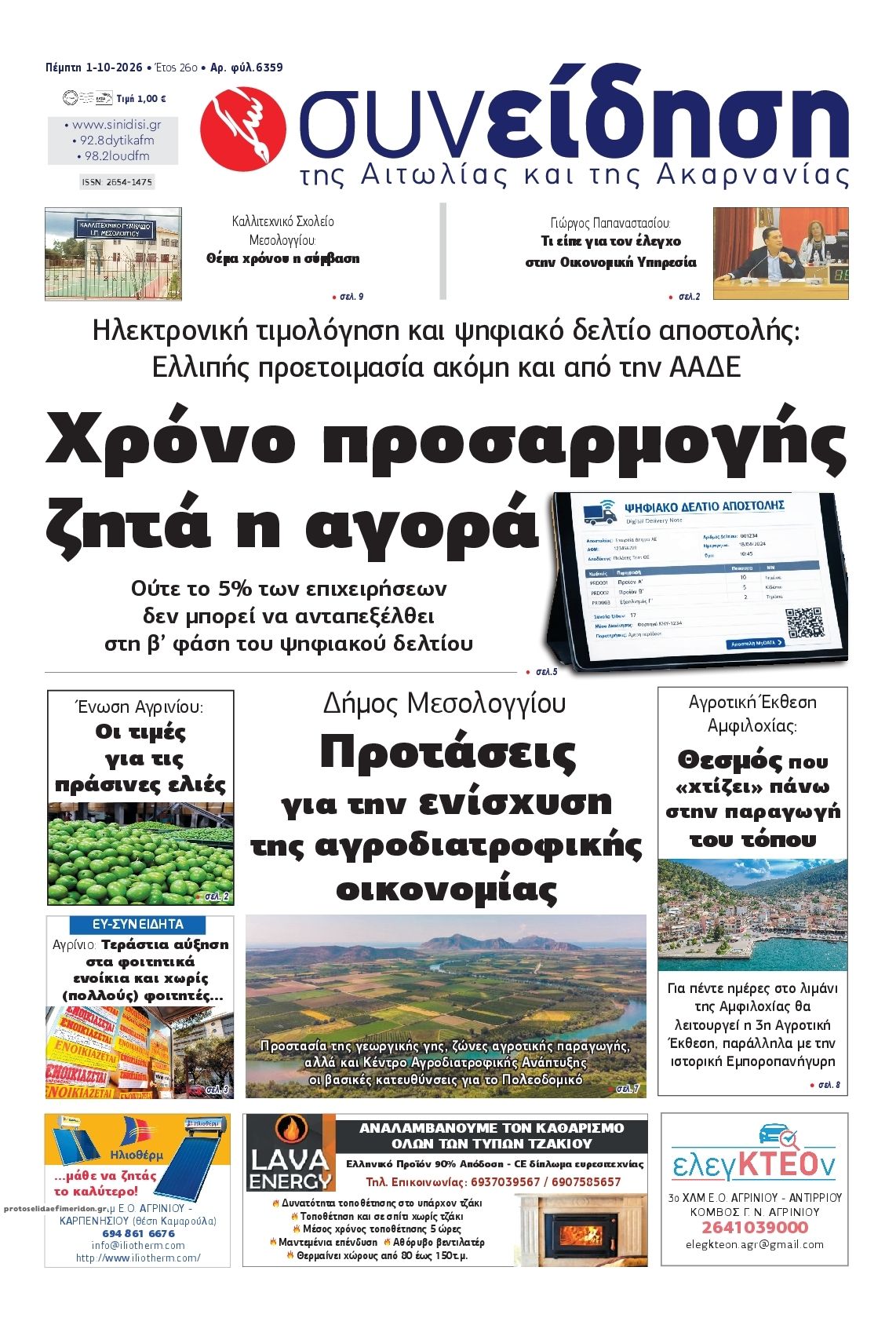 Πρωτοσέλιδο εφημερίδας Η Συνείδηση 02/10/2026