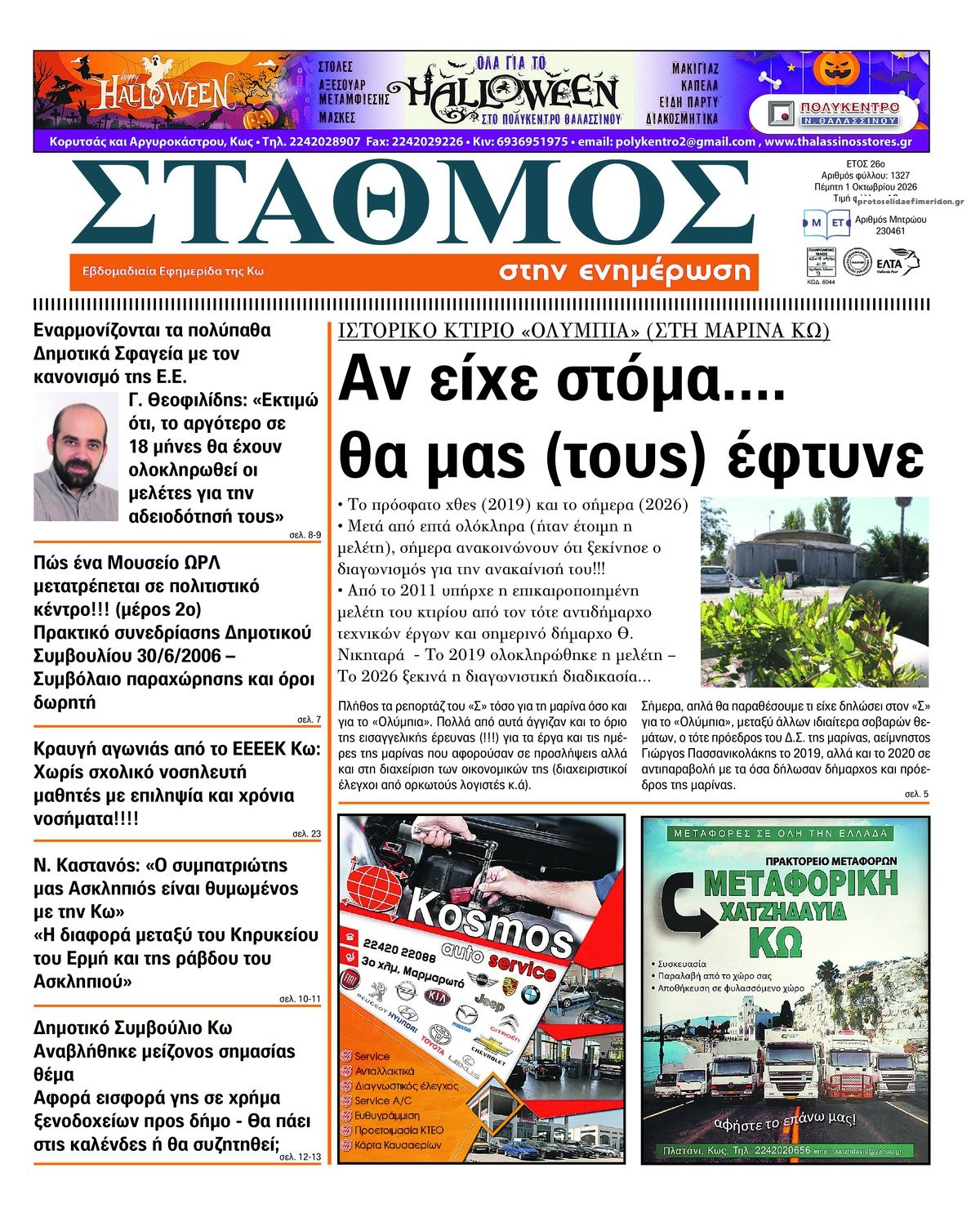 Πρωτοσέλιδο εφημερίδας Σταθμός στην Ενημέρωση 02/10/2026