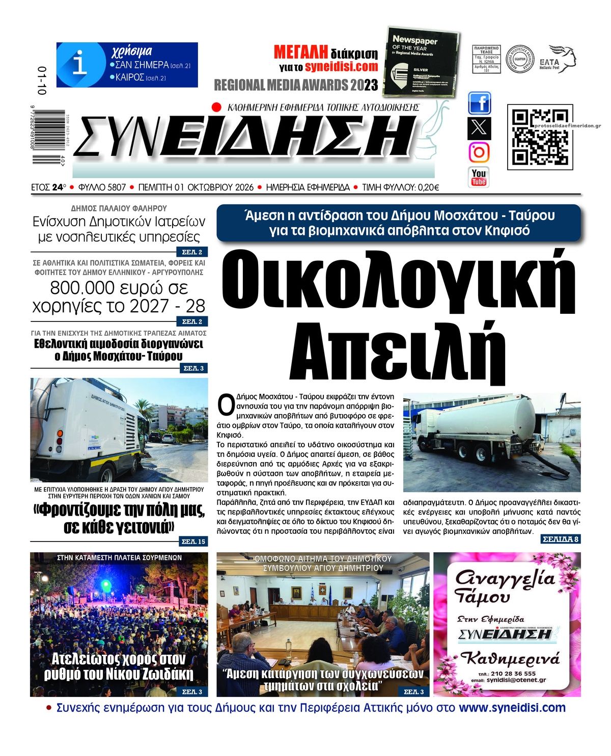 Πρωτοσέλιδο εφημερίδας Συνείδηση 02/10/2026