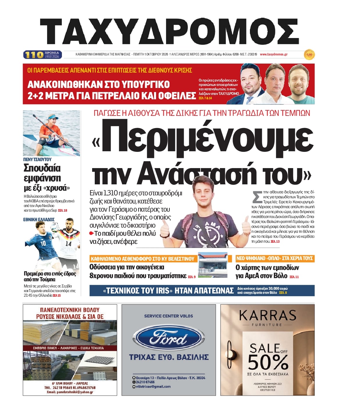 Πρωτοσέλιδο εφημερίδας Ταχυδρόμος 02/10/2026