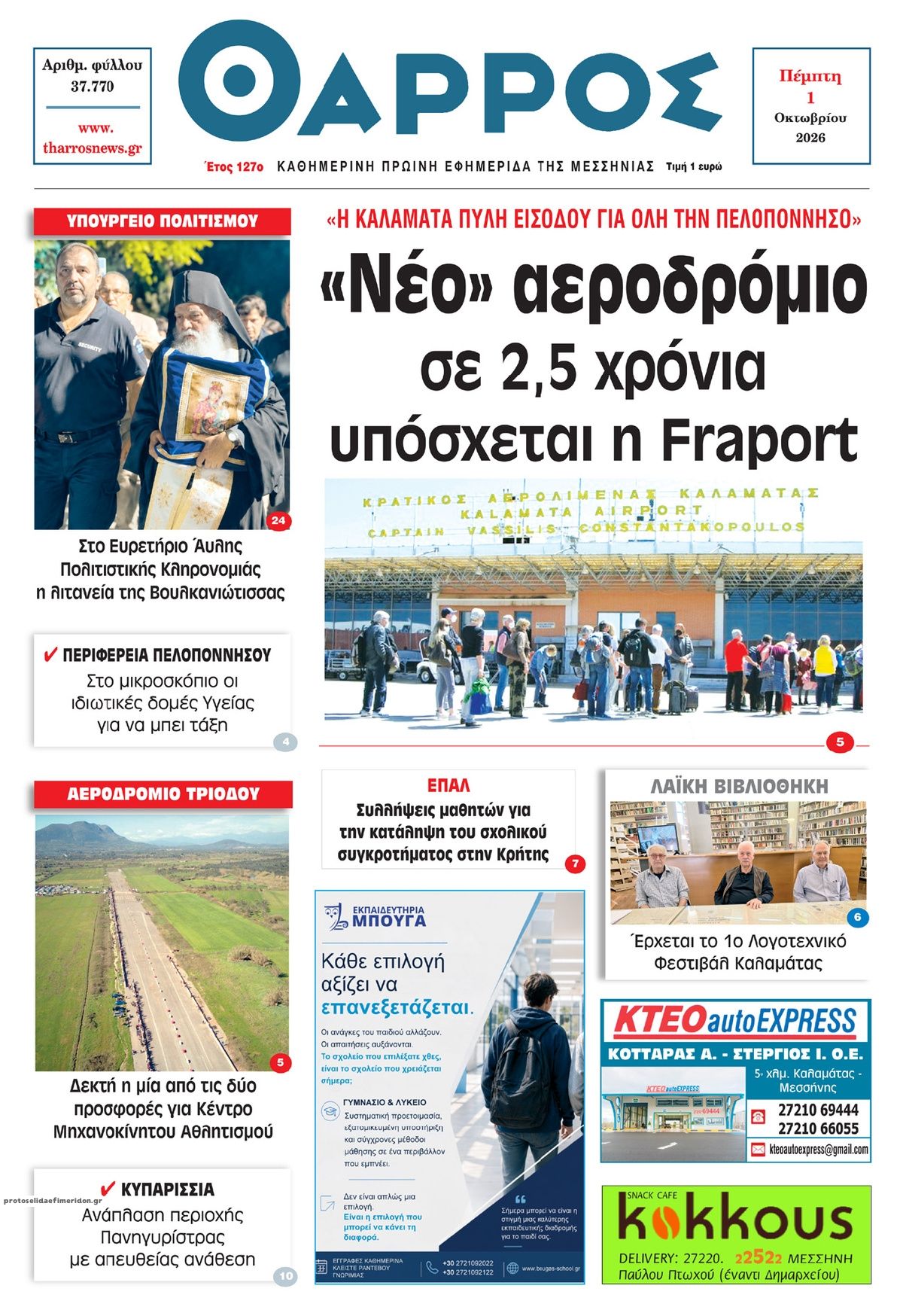 Πρωτοσέλιδο εφημερίδας Θάρρος Μεσσηνίας 02/10/2026