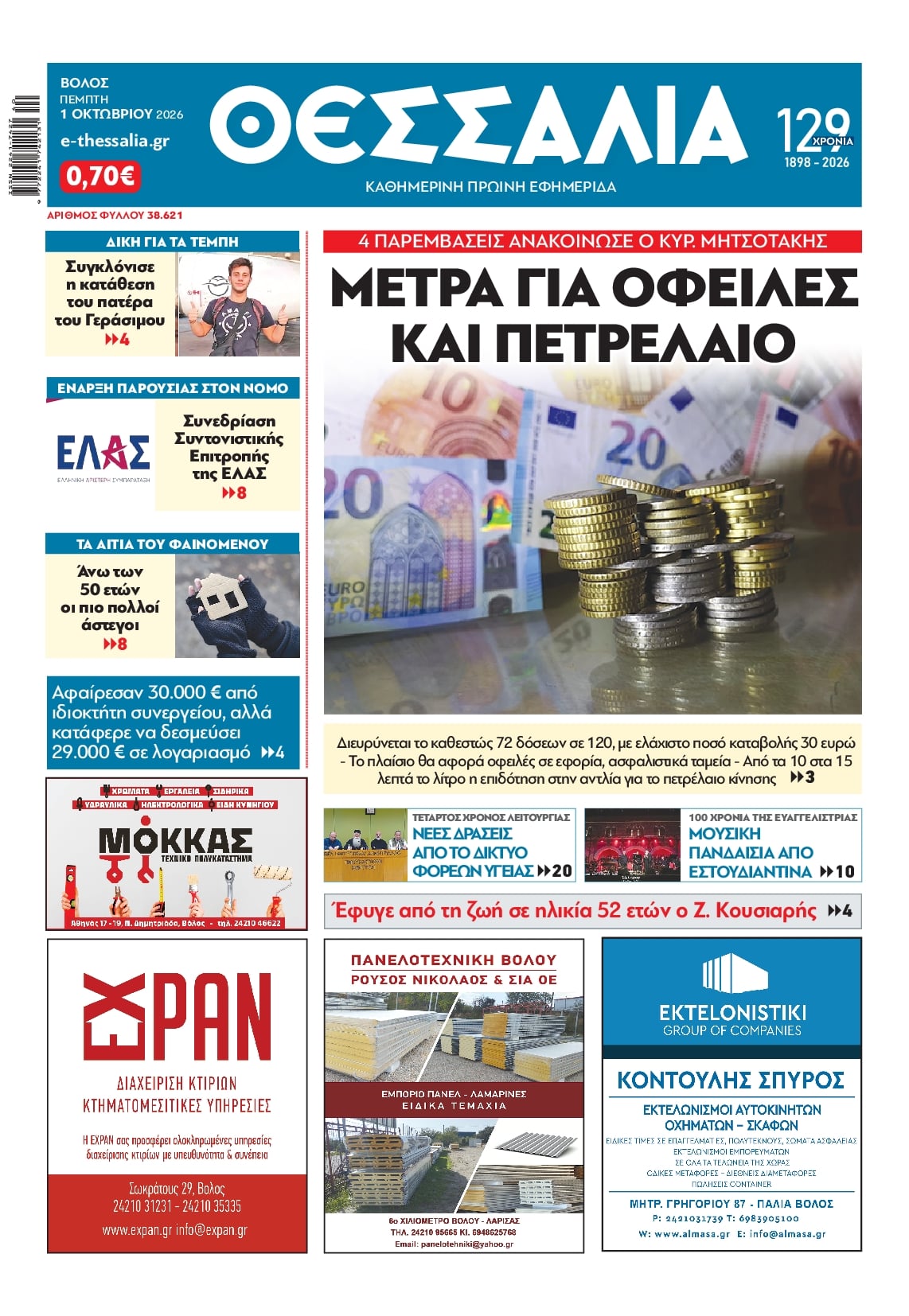 Πρωτοσέλιδο εφημερίδας Θεσσαλία 02/10/2026