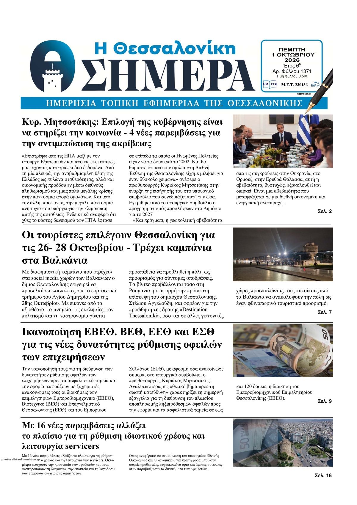 Πρωτοσέλιδο εφημερίδας Η Θεσσαλονίκη Σήμερα 02/10/2026