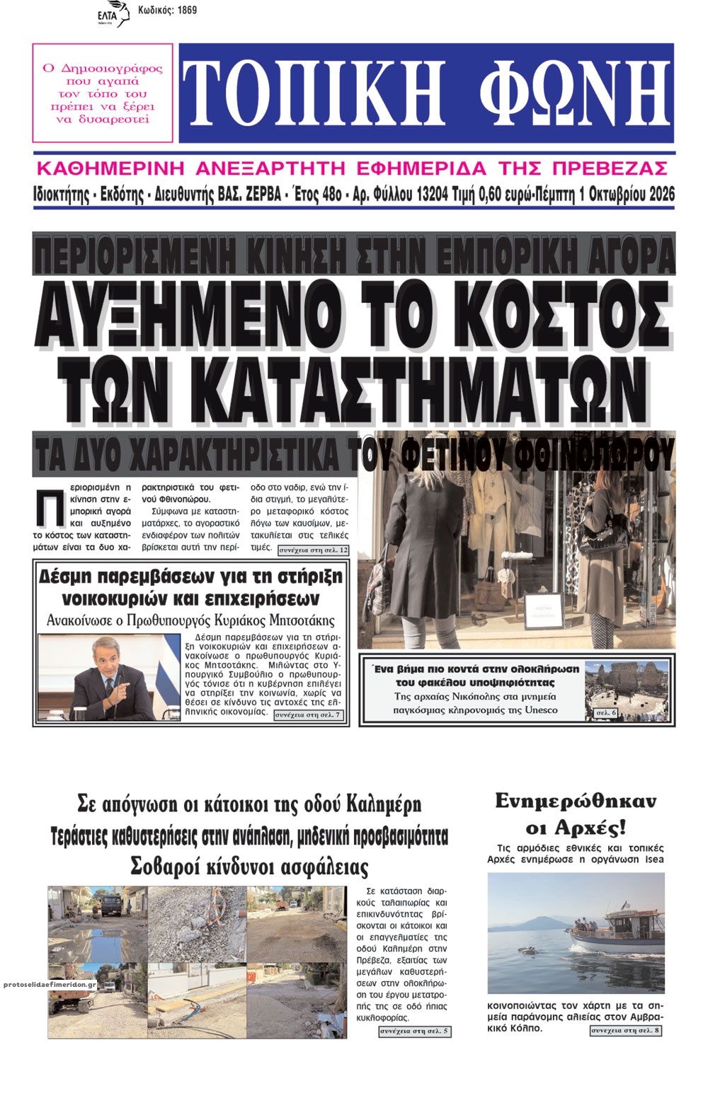 Πρωτοσέλιδο εφημερίδας Τοπική Φωνή Πρέβεζας 02/10/2026