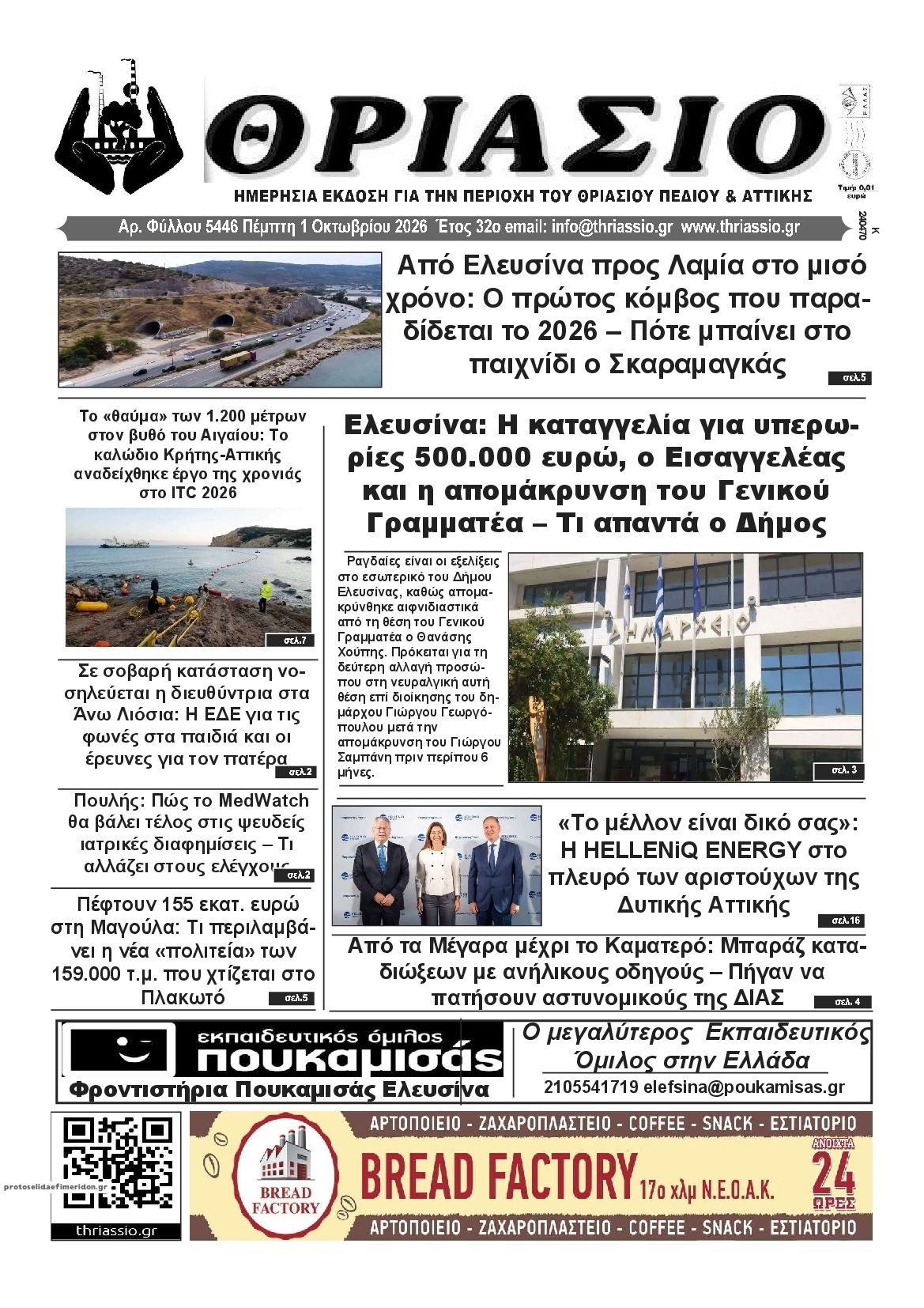 Πρωτοσέλιδο εφημερίδας Θριάσιο 02/10/2026