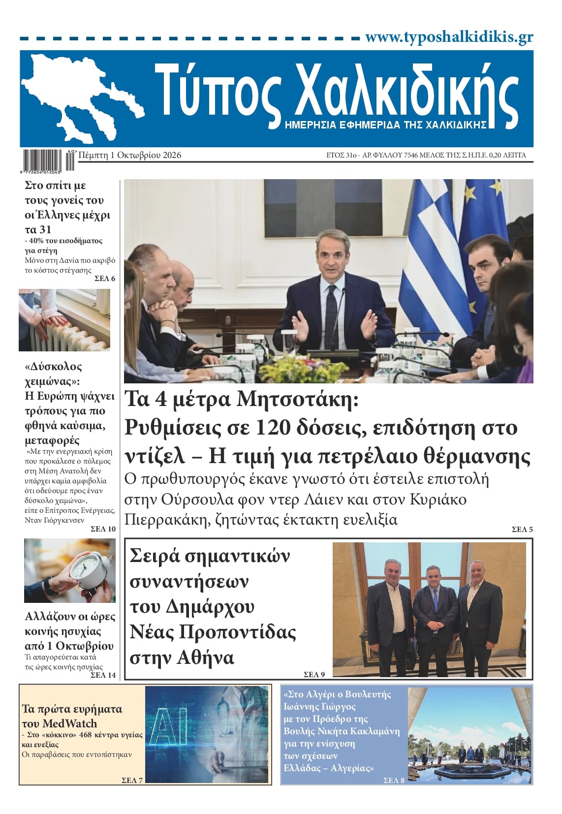 Πρωτοσέλιδο εφημερίδας Τύπος Χαλκιδικής 02/10/2026