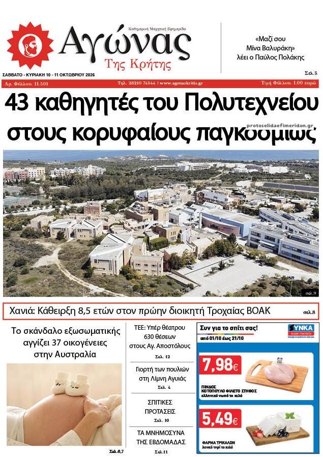 Πρωτοσέλιδο εφημερίδας Αγώνας της Κρήτης 14/10/2026