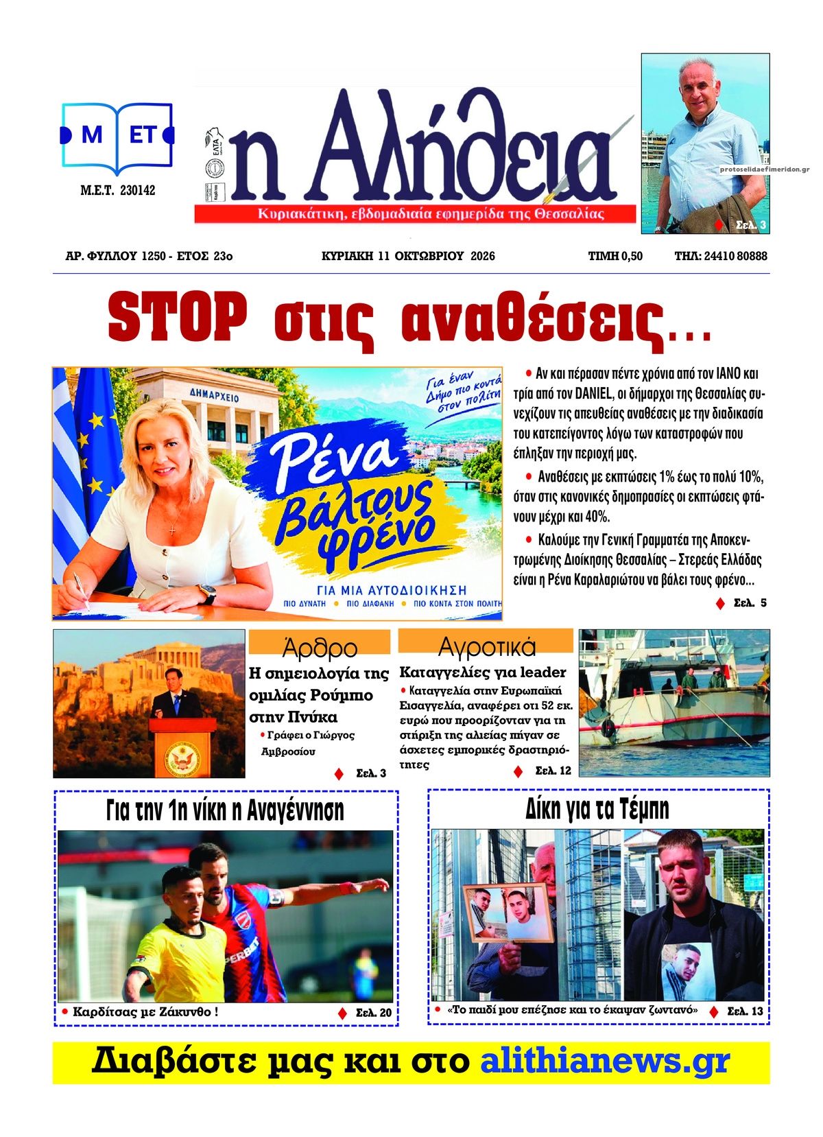 Πρωτοσέλιδο εφημερίδας Αλήθεια της Καρδίτσας 14/10/2026