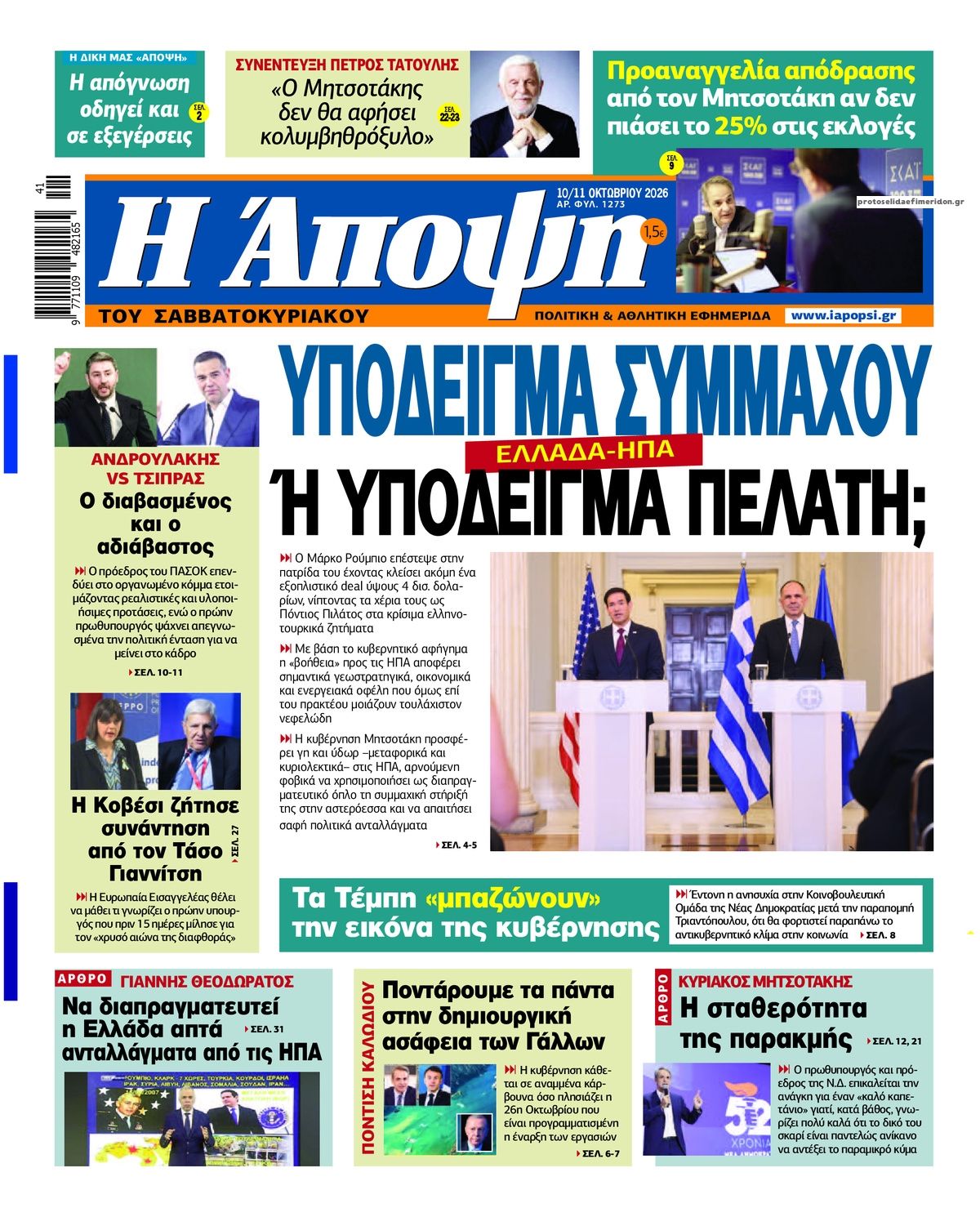Πρωτοσέλιδο εφημερίδας Η Άποψη 14/10/2026