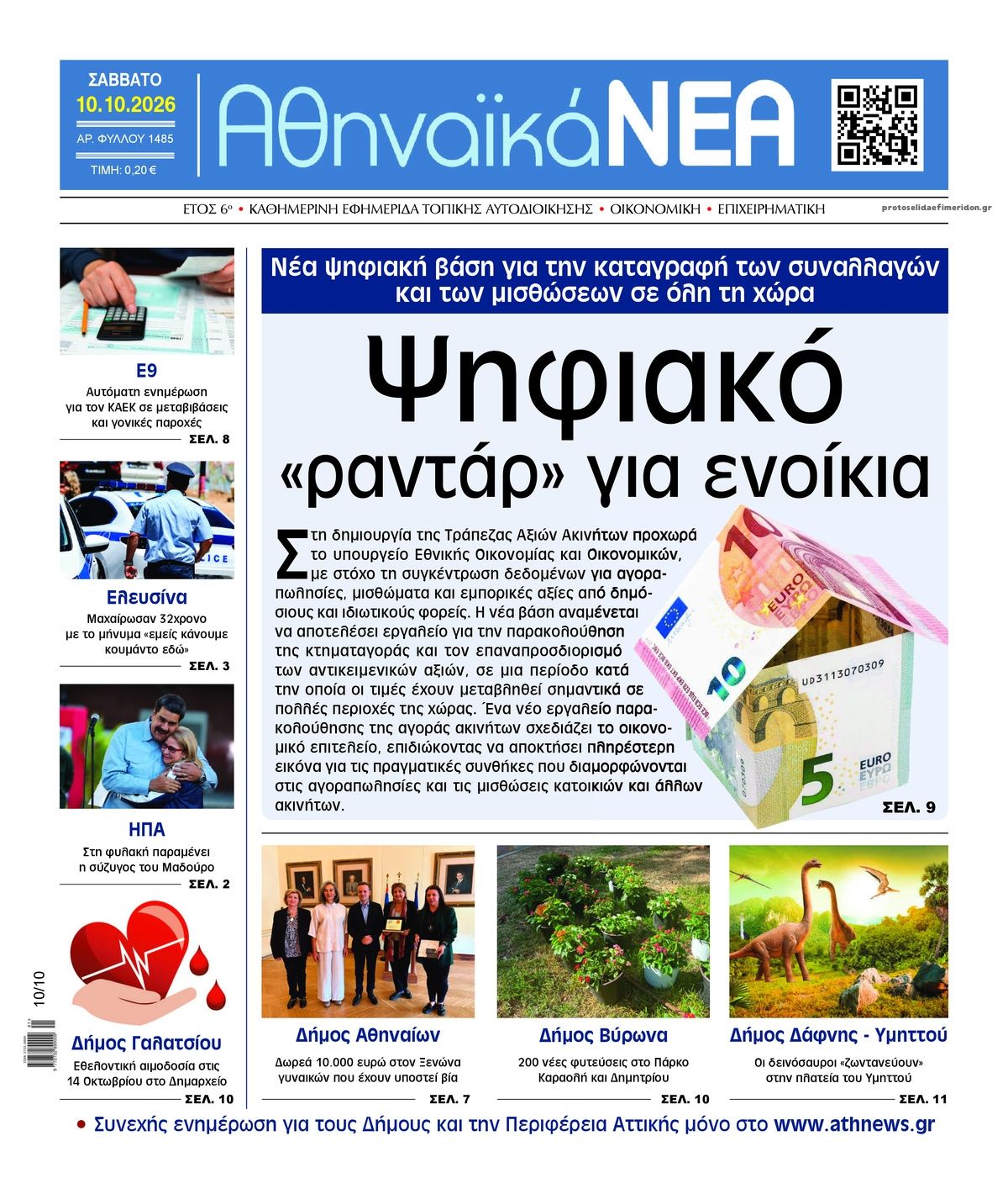 Πρωτοσέλιδο εφημερίδας Αθηναϊκά Νέα 14/10/2026