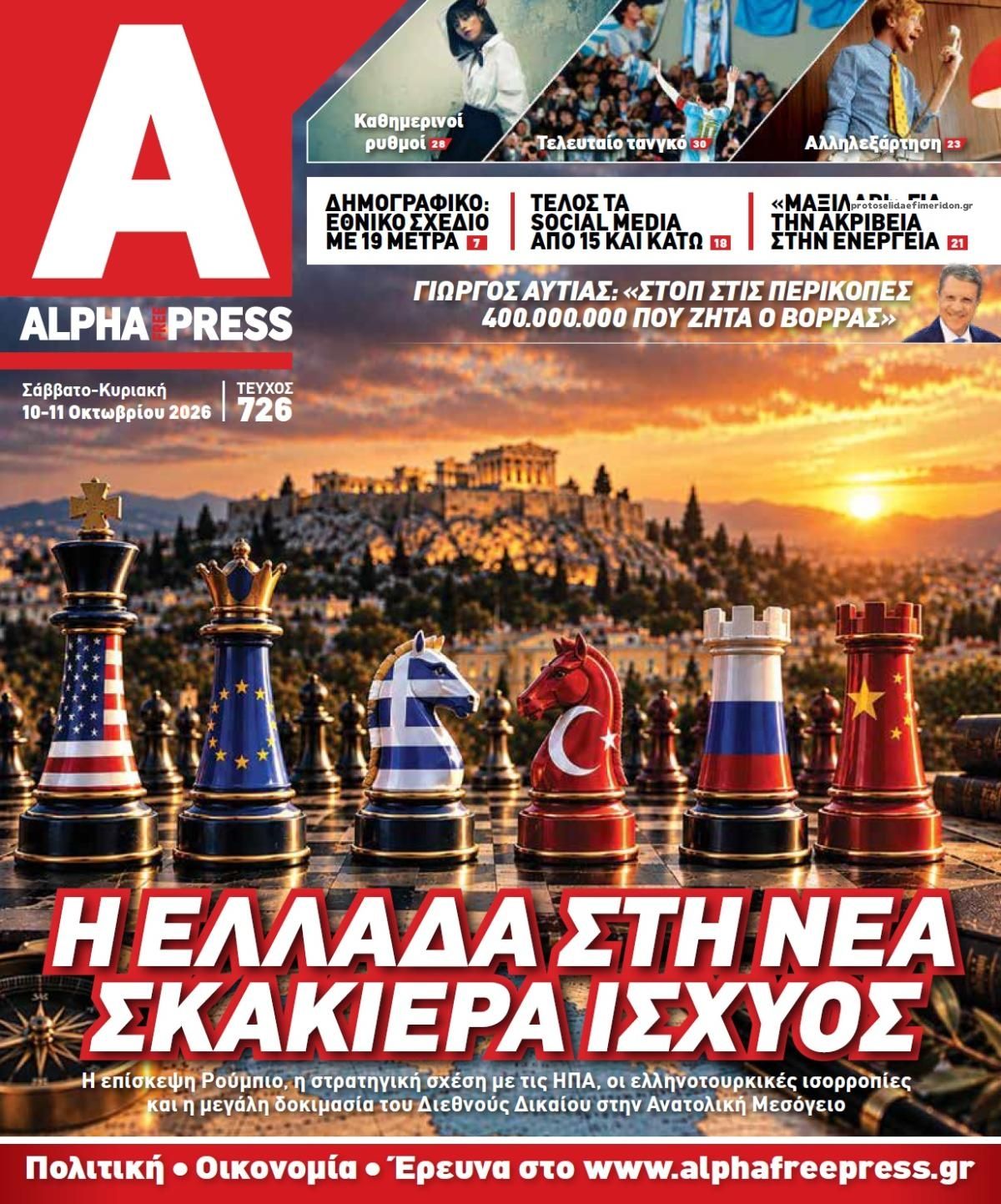 Πρωτοσέλιδο εφημερίδας Apha freepress 14/10/2026