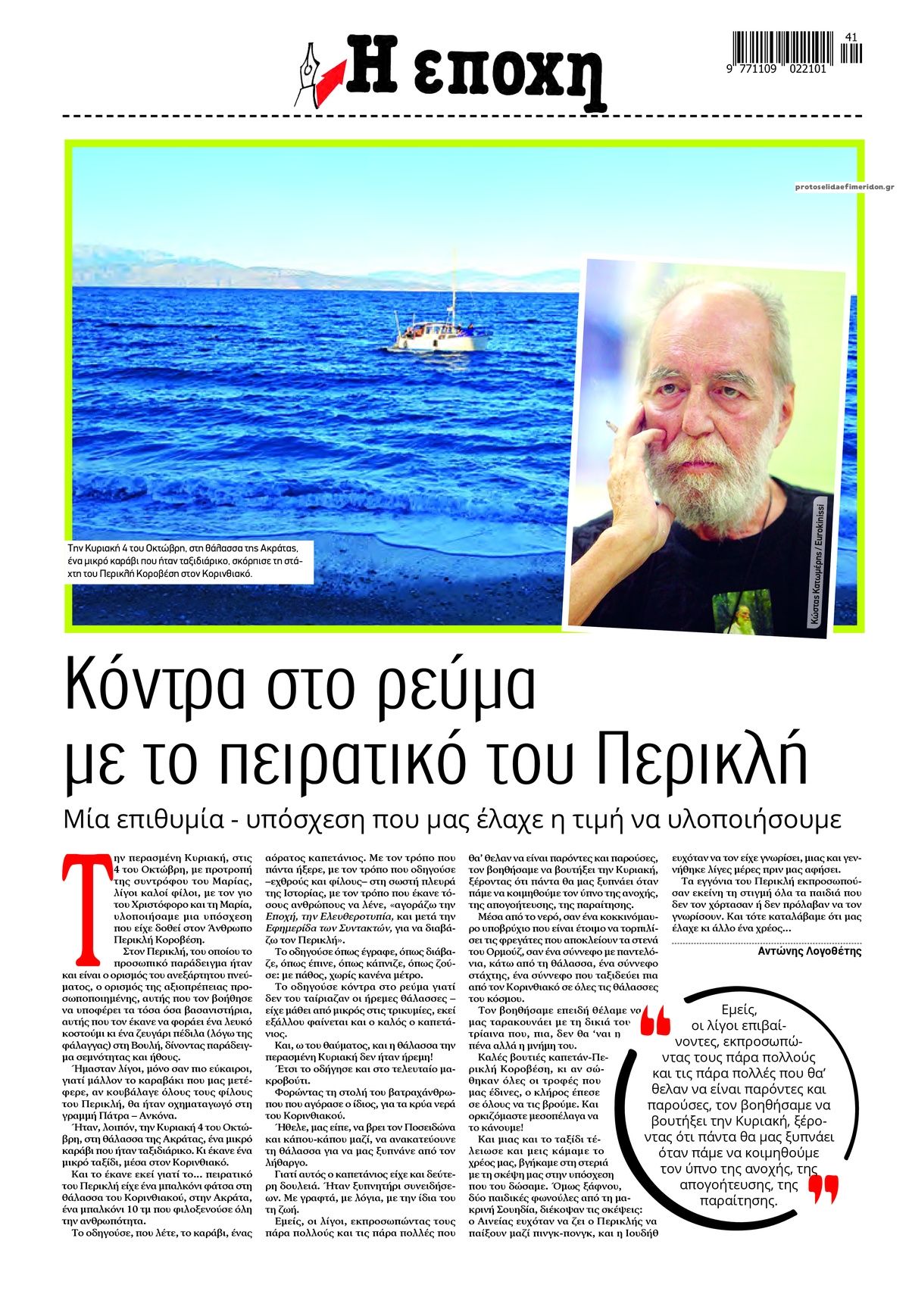 Οπισθόφυλλο εφημερίδας Εποχή 14/10/2026