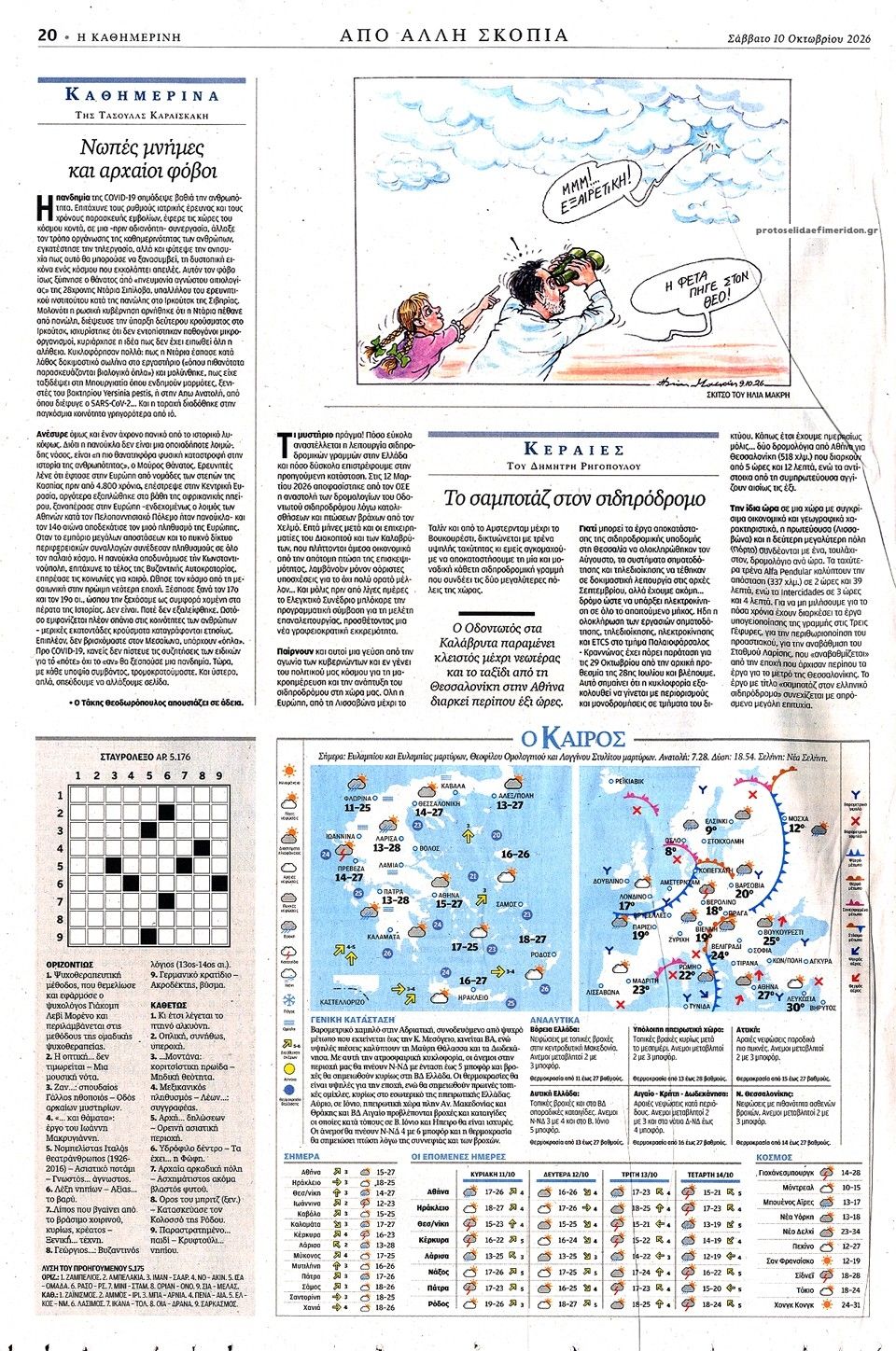 Οπισθόφυλλο εφημερίδας Καθημερινή 14/10/2026