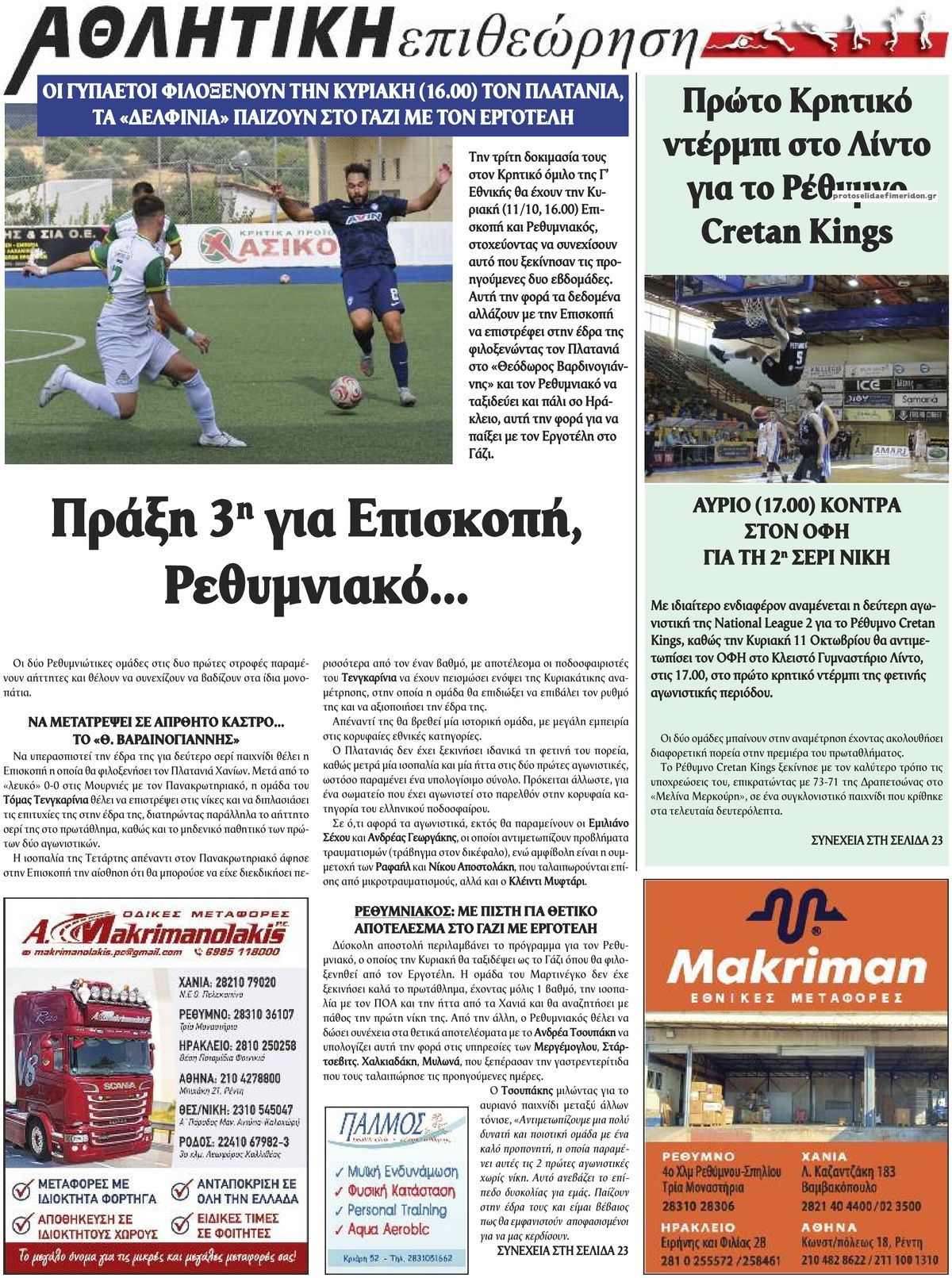 Οπισθόφυλλο εφημερίδας Κρητική Επιθεώρηση 14/10/2026