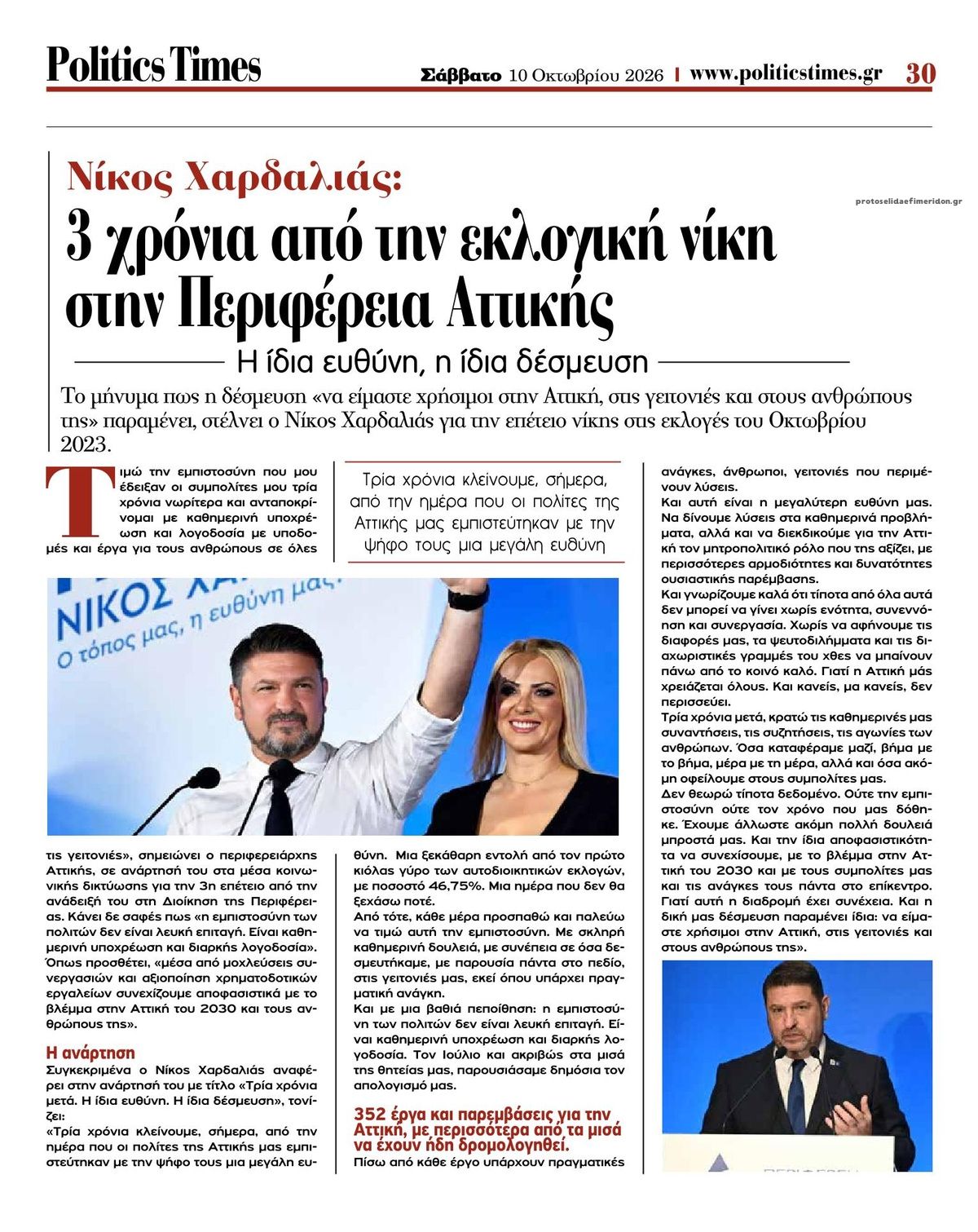 Οπισθόφυλλο εφημερίδας Politics Times 10/10/2026