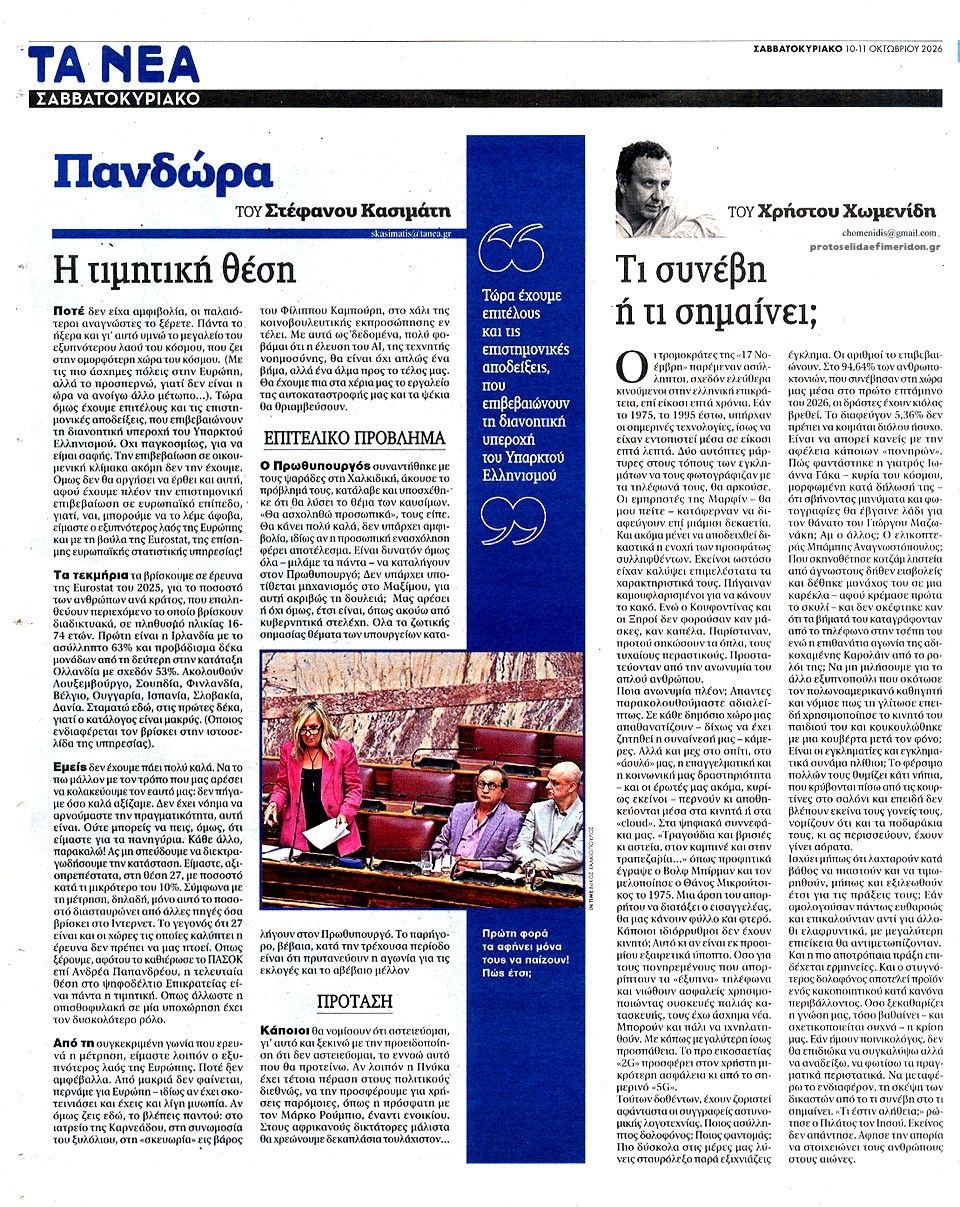 Οπισθόφυλλο εφημερίδας Τα Νέα 14/10/2026