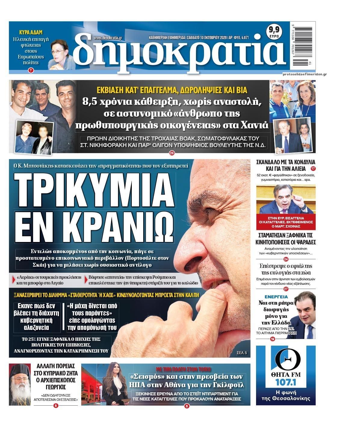 Πρωτοσέλιδο εφημερίδας Δημοκρατία 14/10/2026