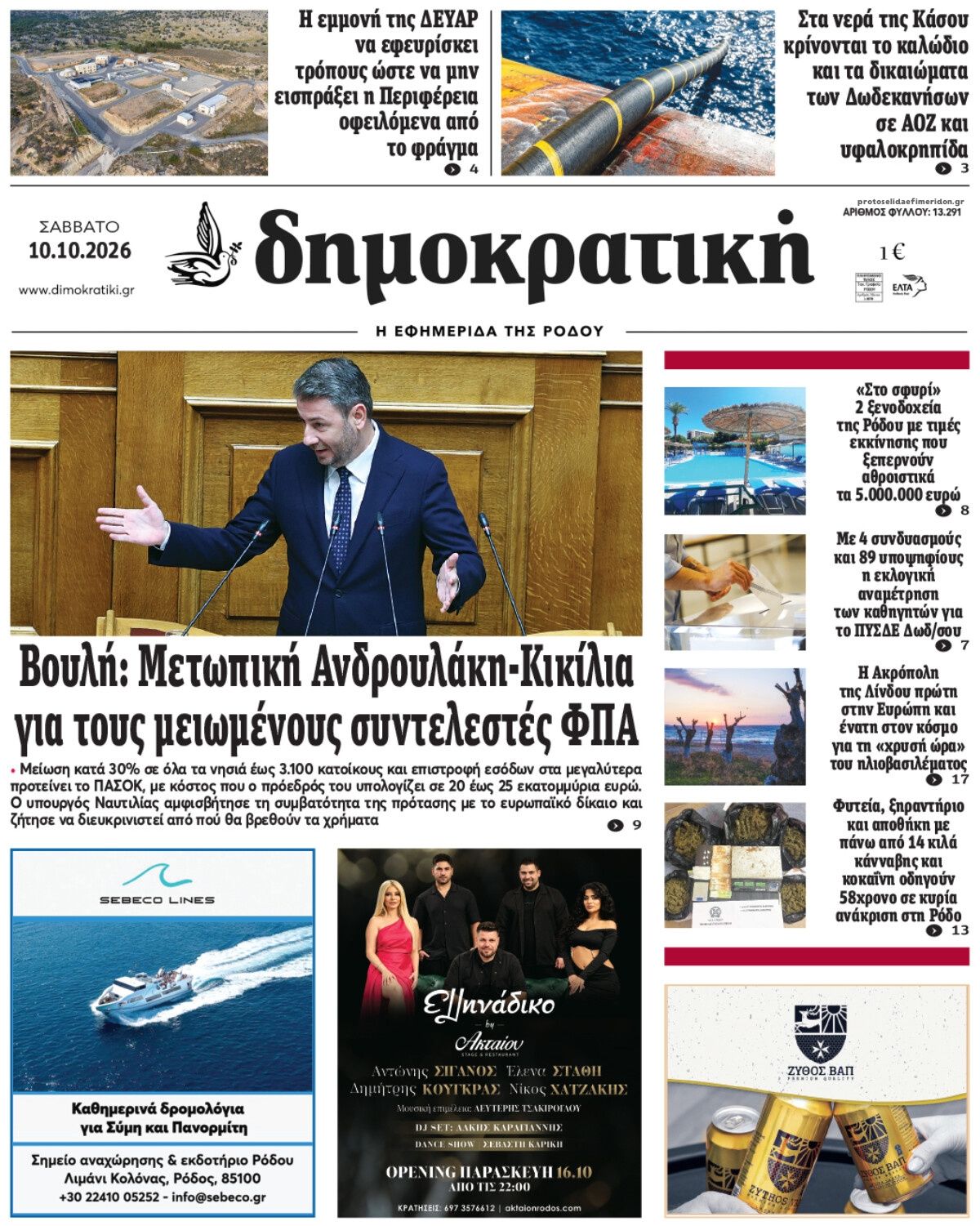 Πρωτοσέλιδο εφημερίδας Δημοκρατική 14/10/2026