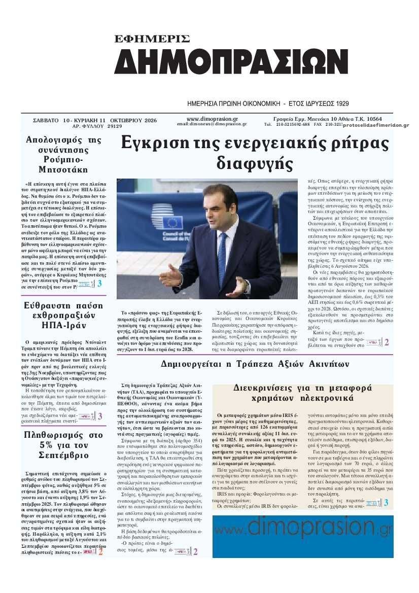 Πρωτοσέλιδο εφημερίδας Δημοπρασιών 14/10/2026