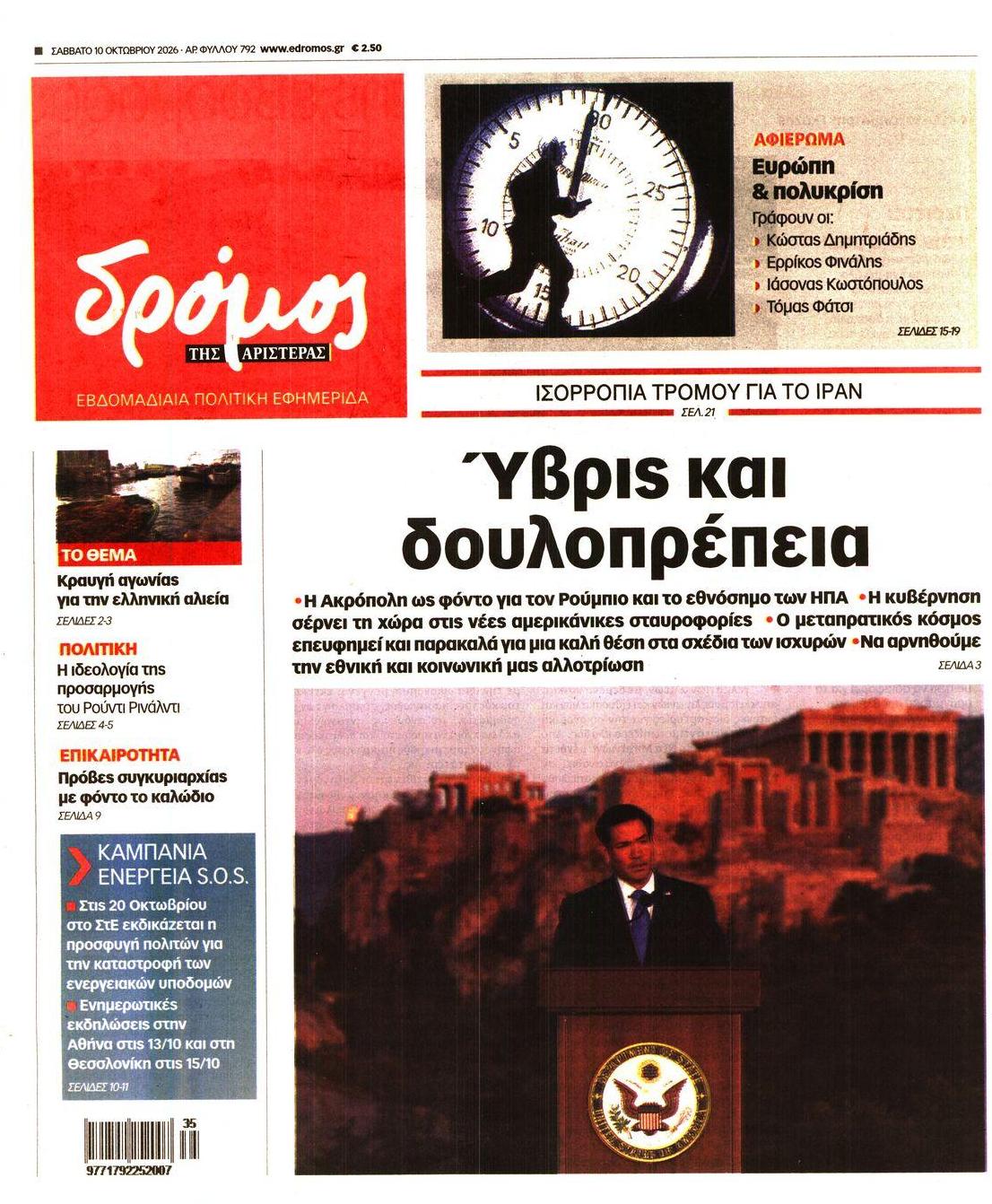 Πρωτοσέλιδο εφημερίδας Δρόμος Αριστεράς 14/10/2026